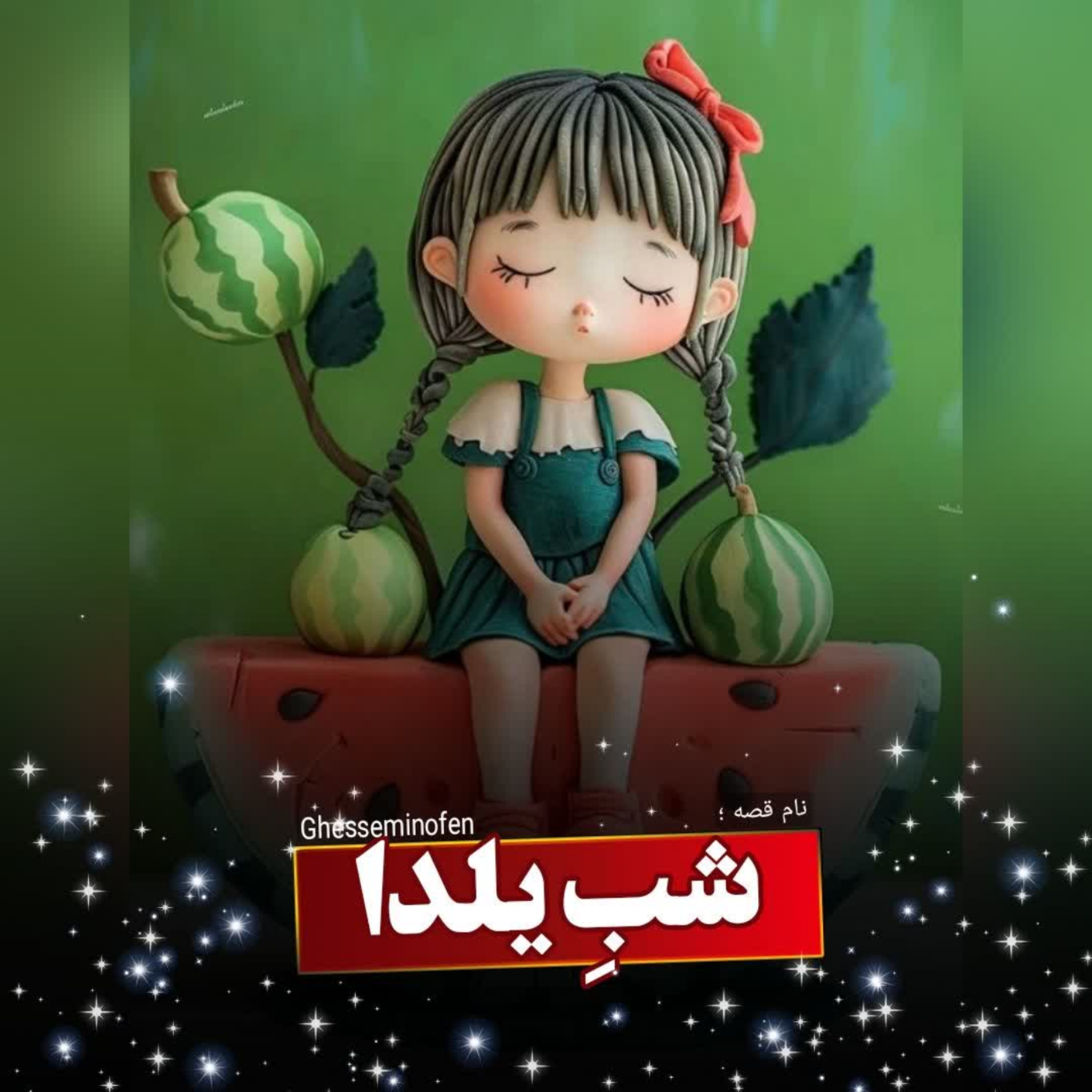 کاور شب یلدا
