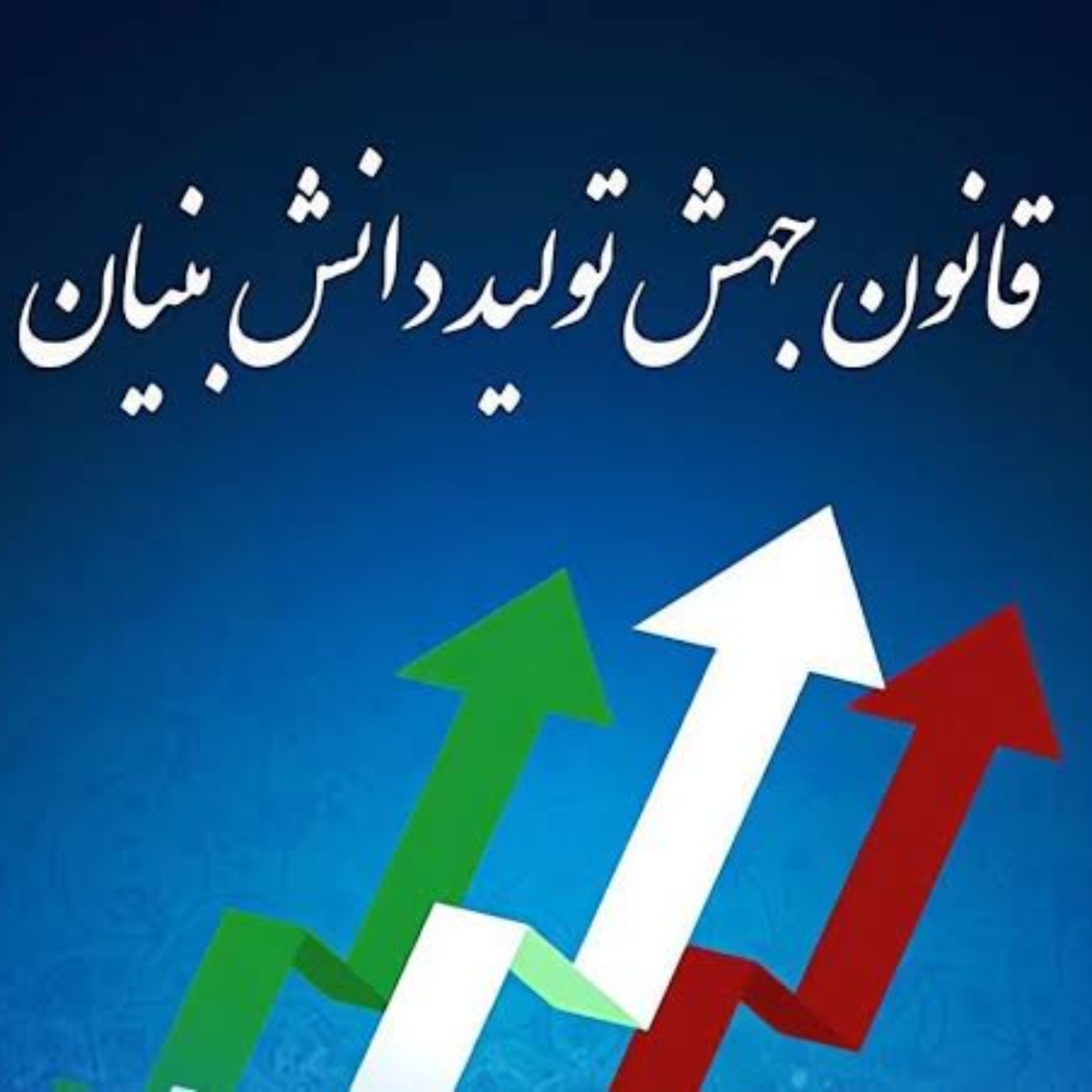 کاور بهرهگیری حداکثری از ظرفیت قانون جهش تولید دانشبنیان و حمایت از واحدهای صنعتی