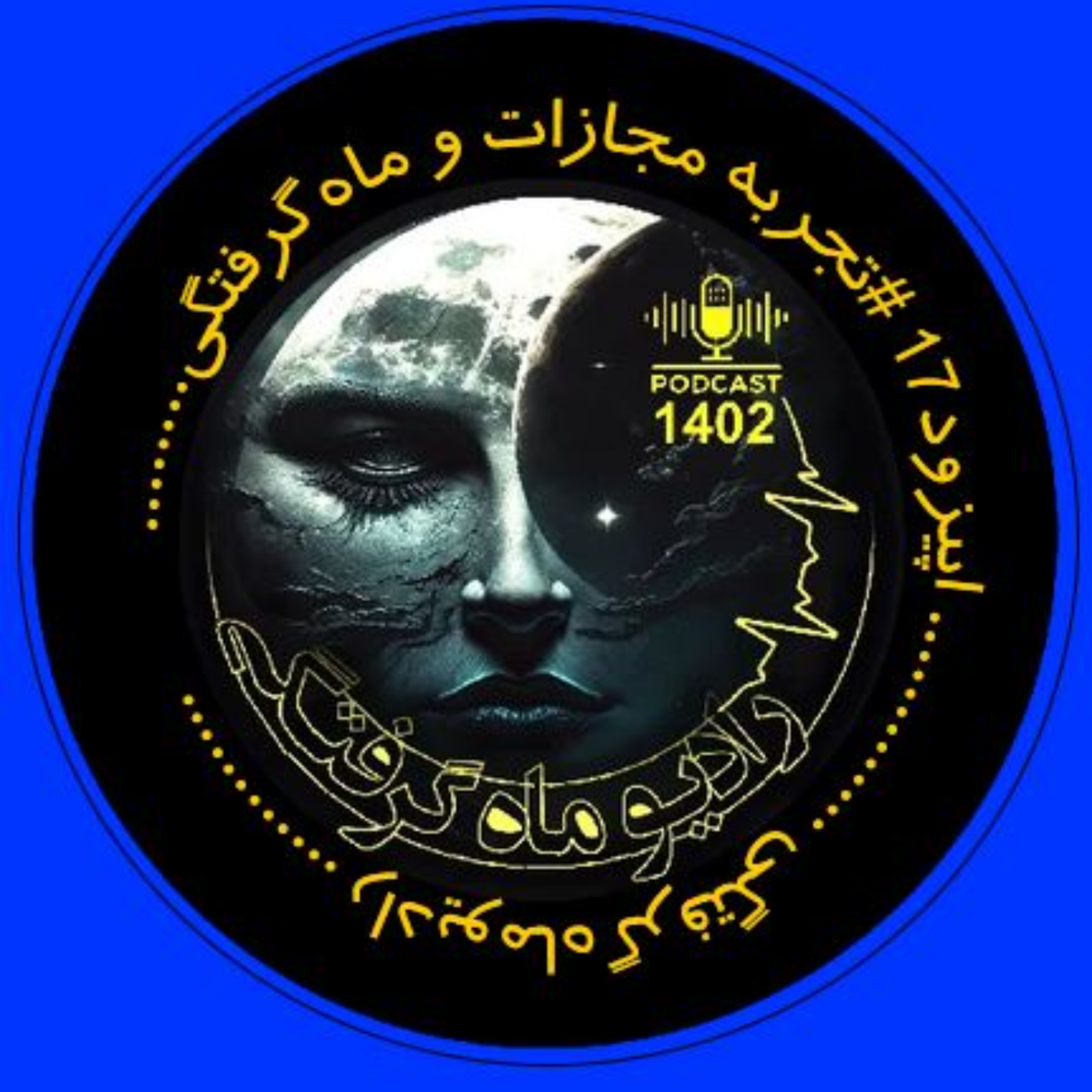 کاور تجربه مجازات وماه گرفتگی -17