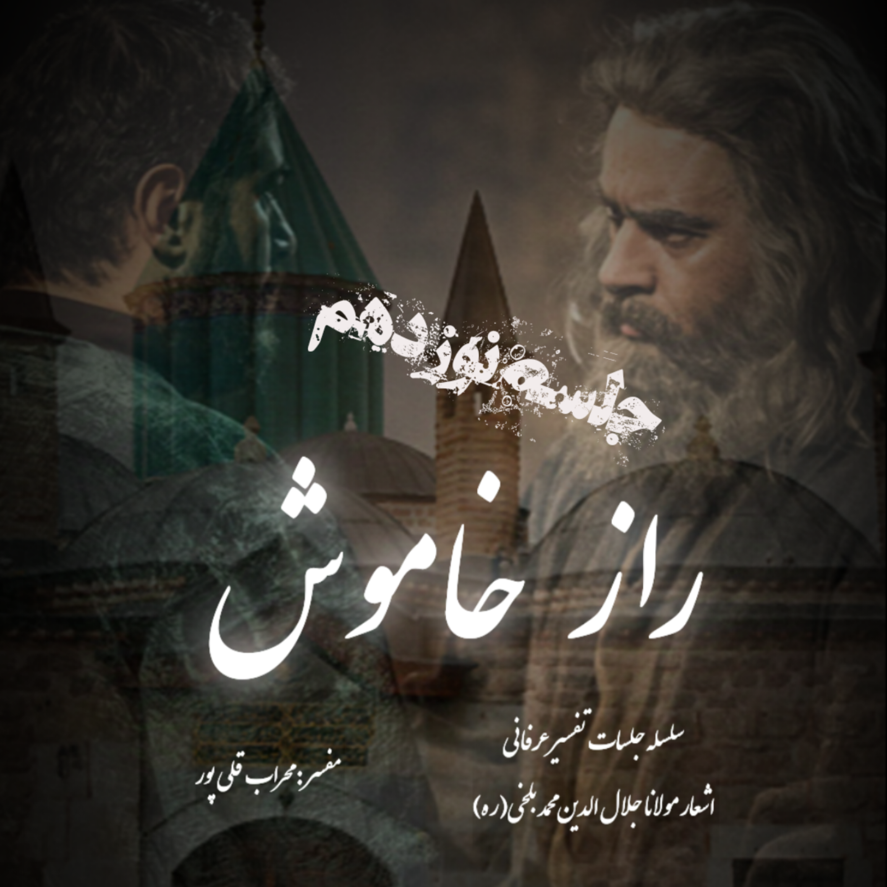 راز خاموش – جلسه نوزدهم