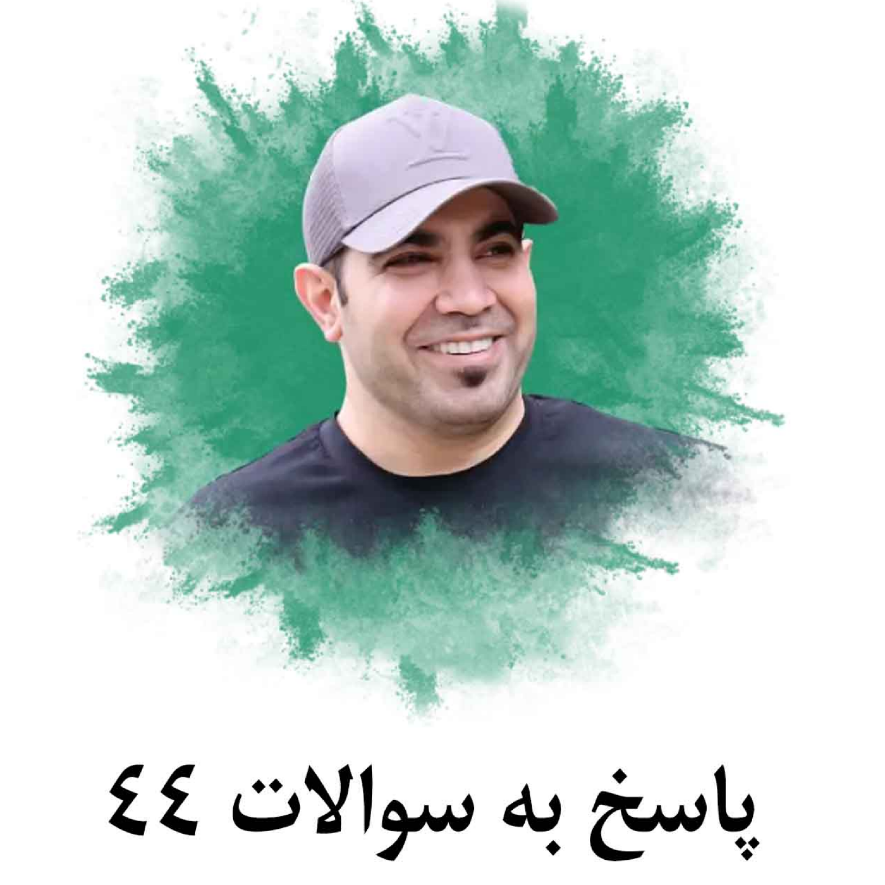 کاور پاسخ به سوالات 44