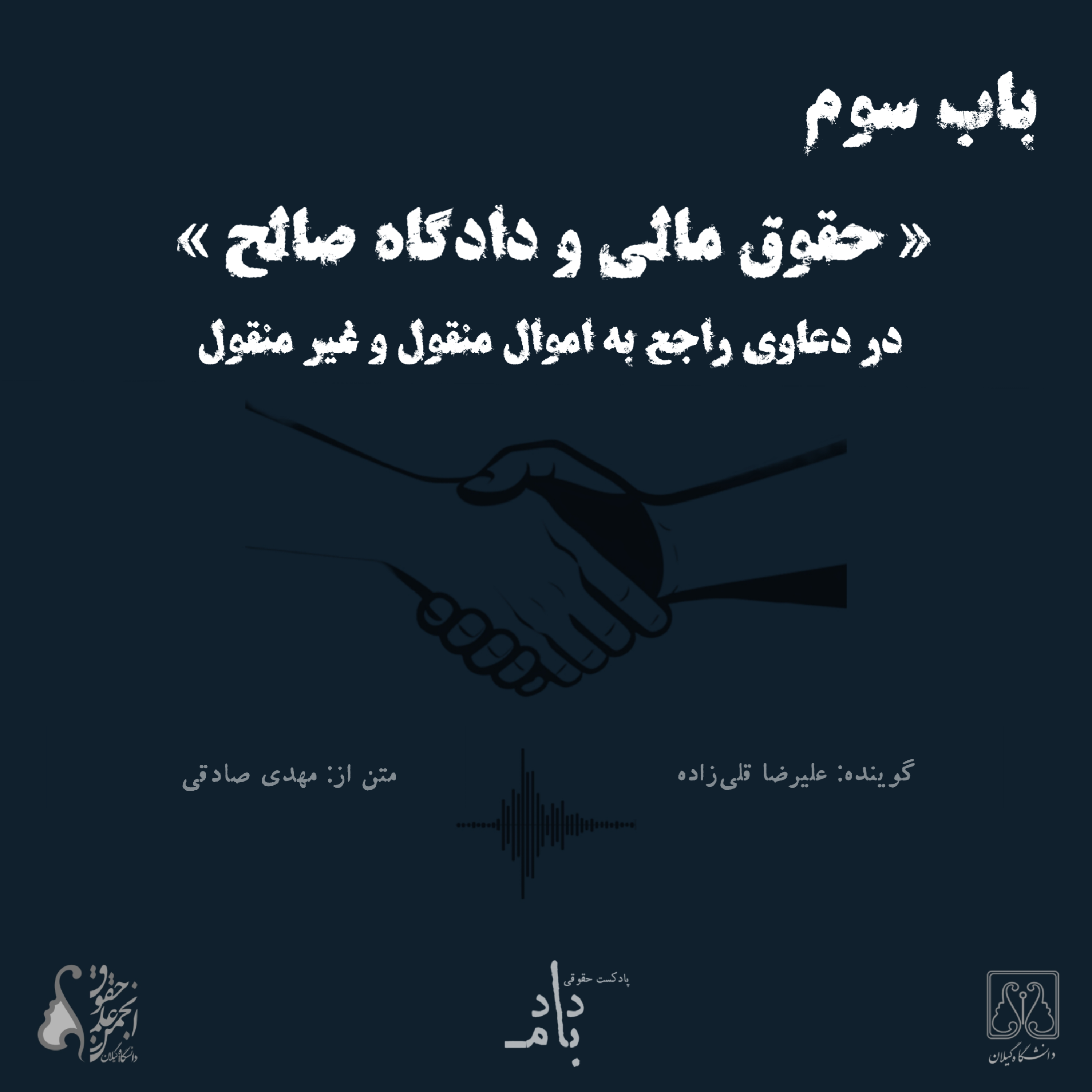 کاور باب سوم: حقوق مالی و دادگاه صالح در دعاوی راجع به اموال منقول و غیرمنقول