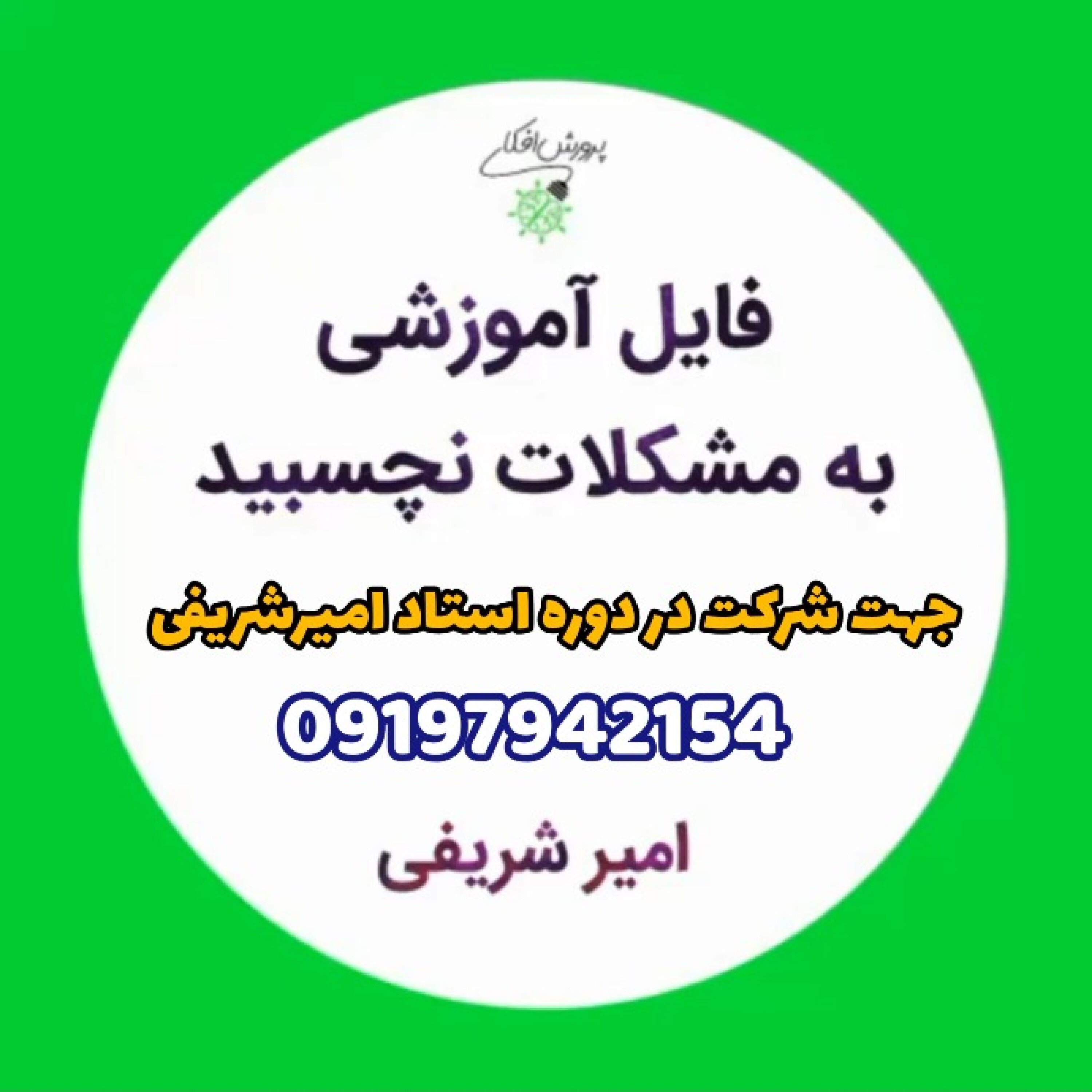 به مشکلات نچسبید