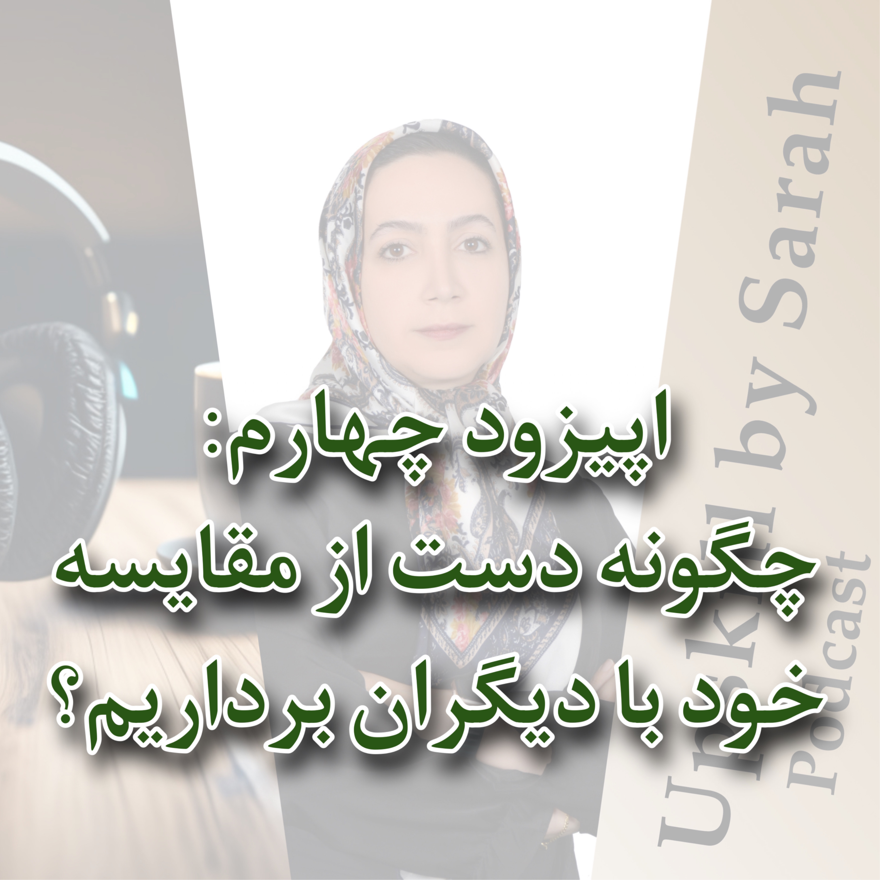 ۰۴- چگونه دست از مقایسه خود با دیگران برداریم؟