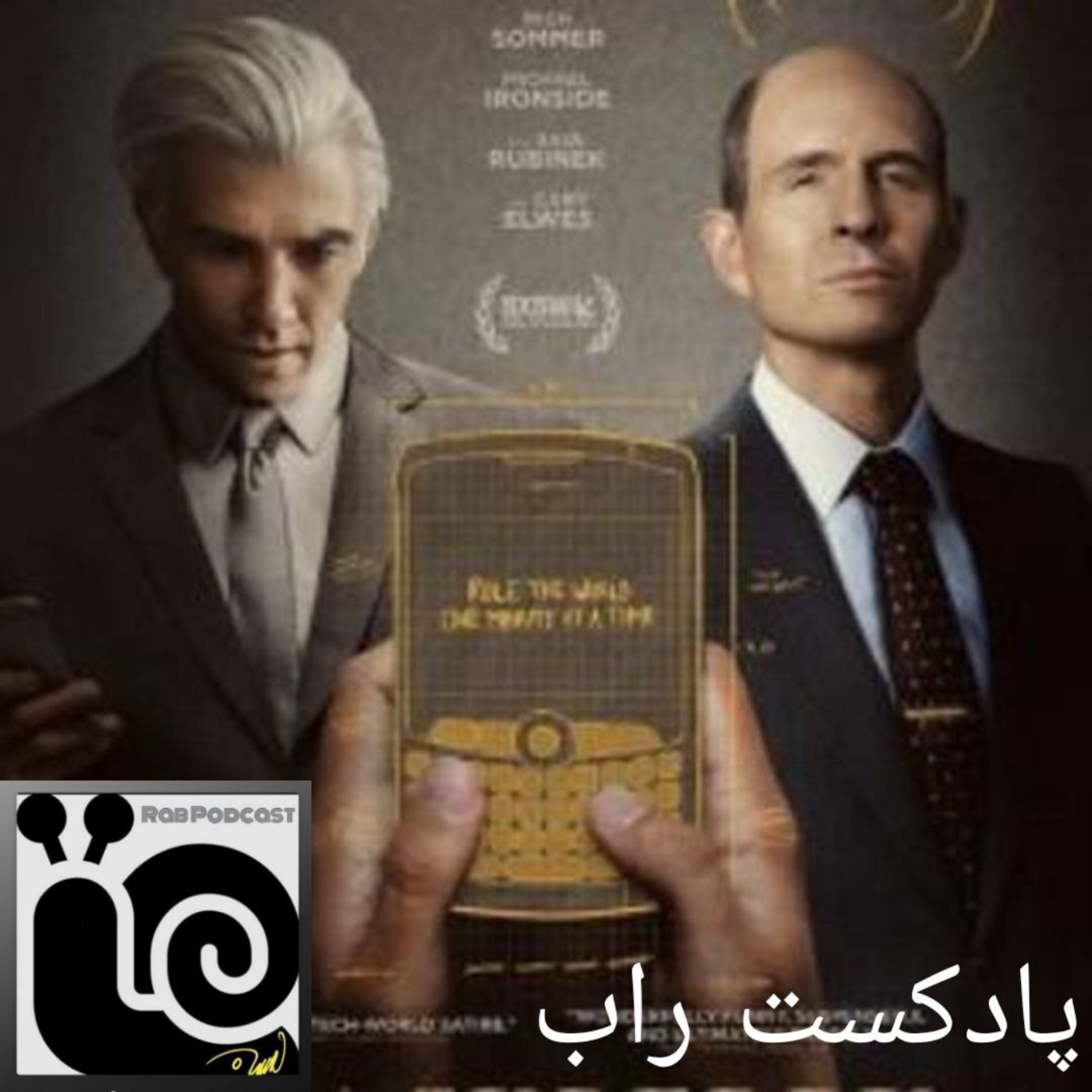 کاور راب فیلم -01 (فیلم سینمایی بلک بری)