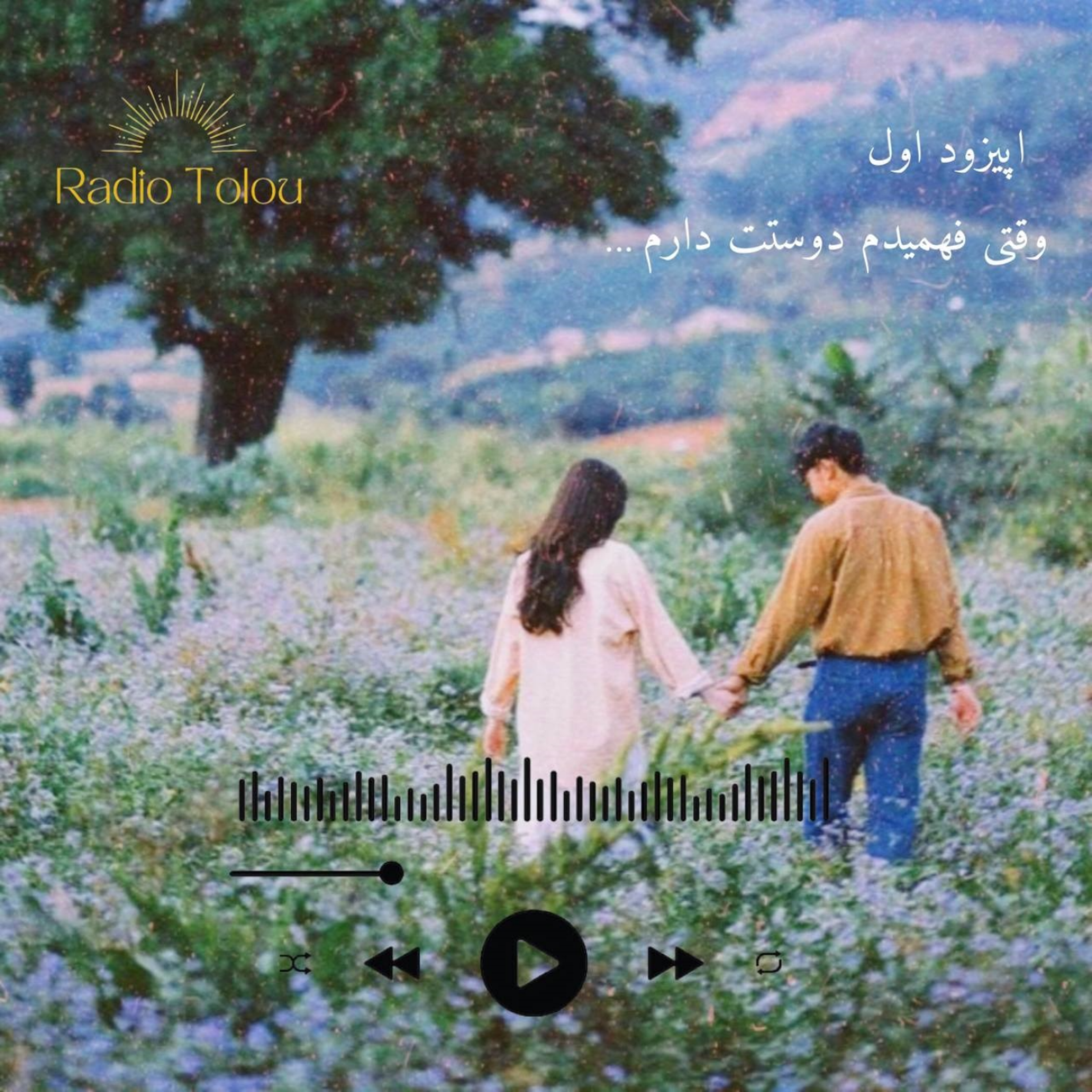 کاور اپیزود اول | وقتی فهمیدم دوستت دارم...