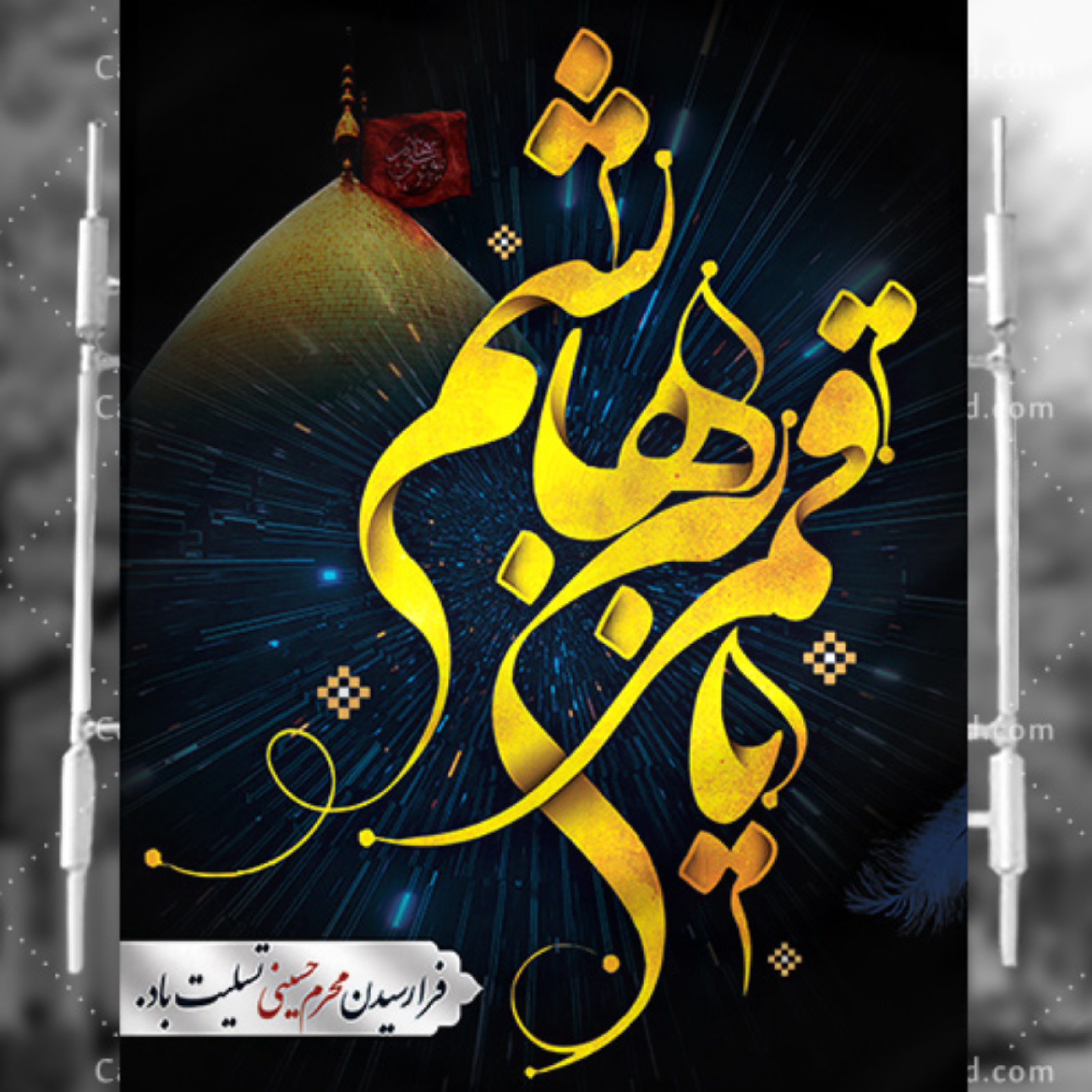 کاور [ 210 ] نظریه امر به معروف و نهی از منکر در «حماسه حسینی» {47}