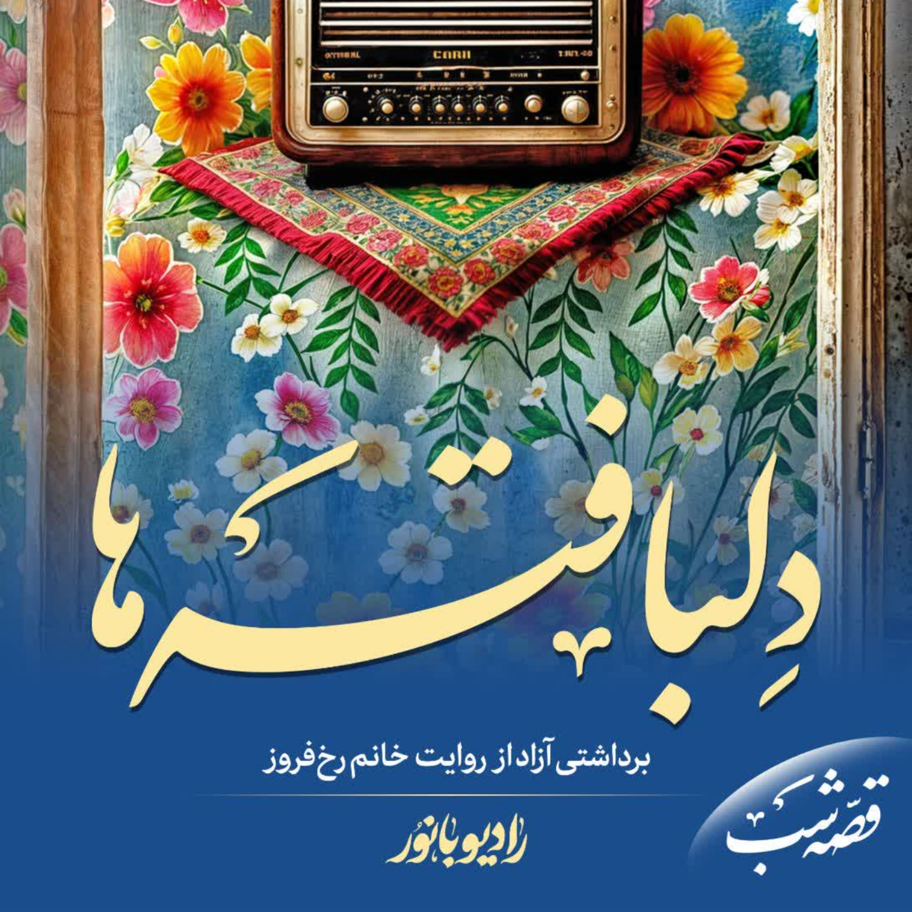 کاور دلبافتهها