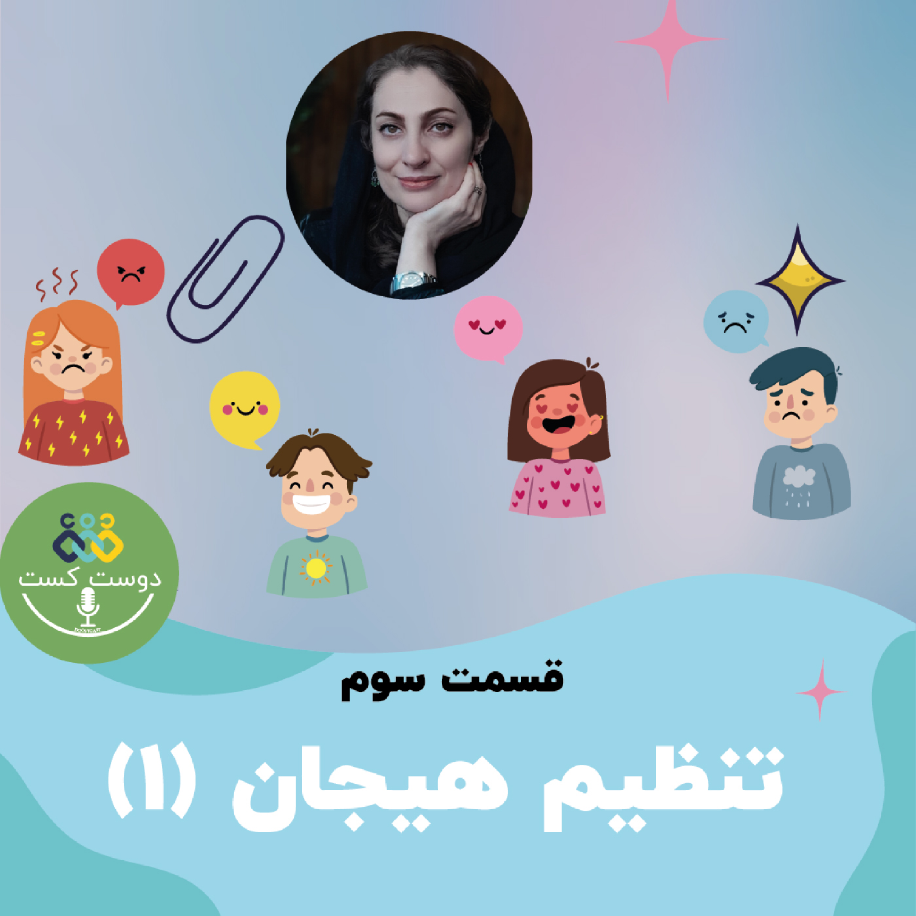 کاور 03 - تنظیم هیجان (قسمت اول)
