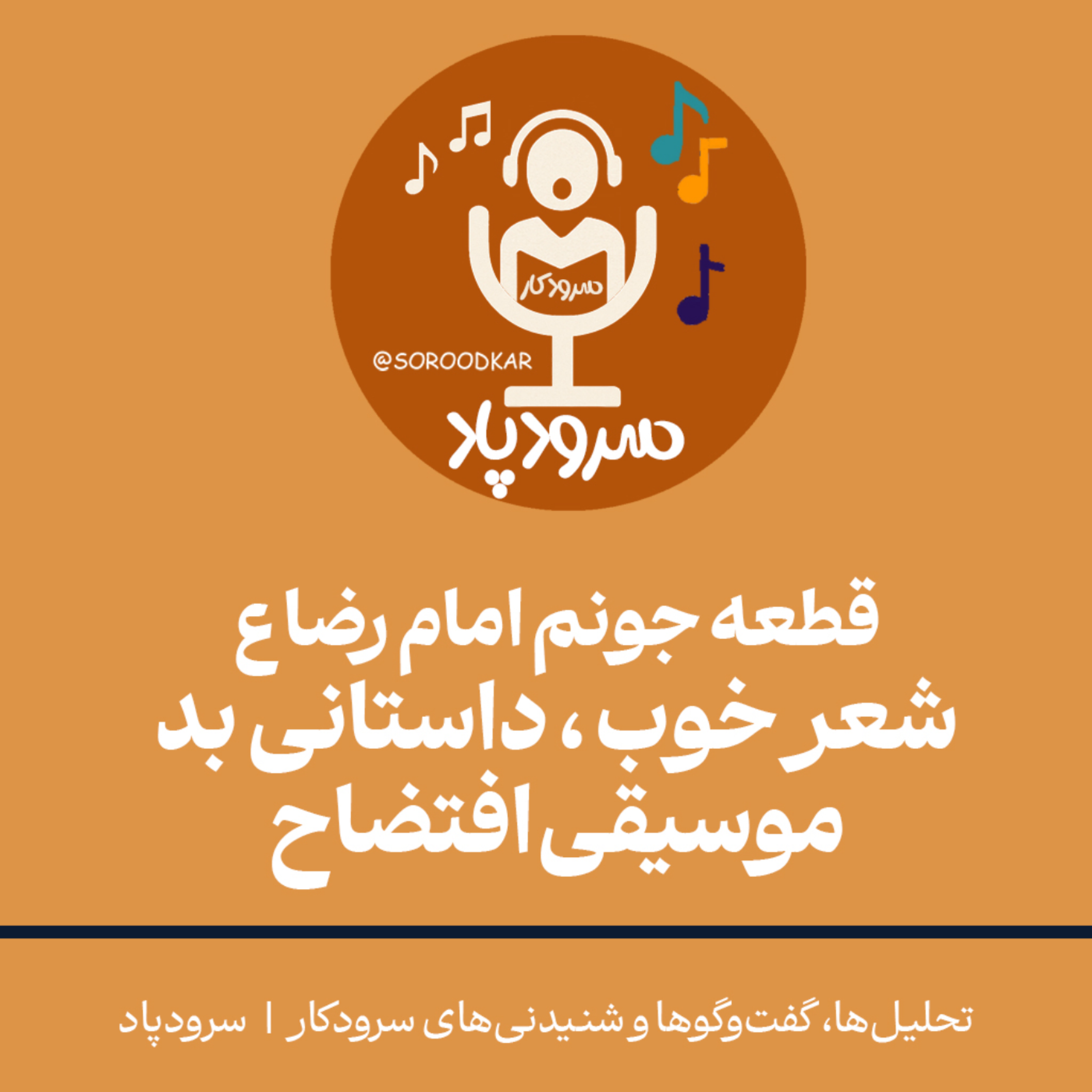 کاور نقد نماهنگ جونم امام رضا ع- سروپاد
