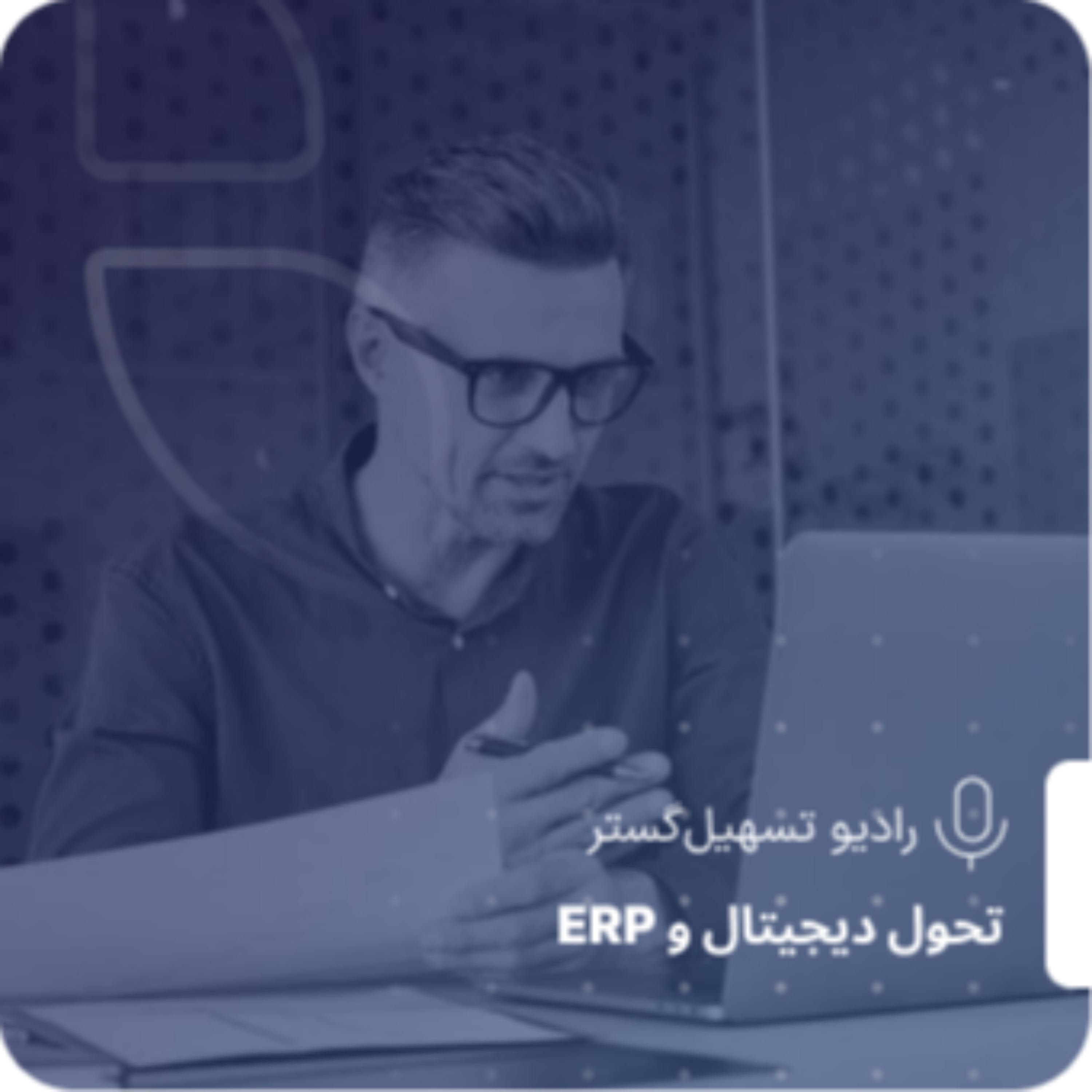 کاور رهبری شبکه‌ای؛ هدایت سیستم‌های پیچیده، نه مدیریت افراد