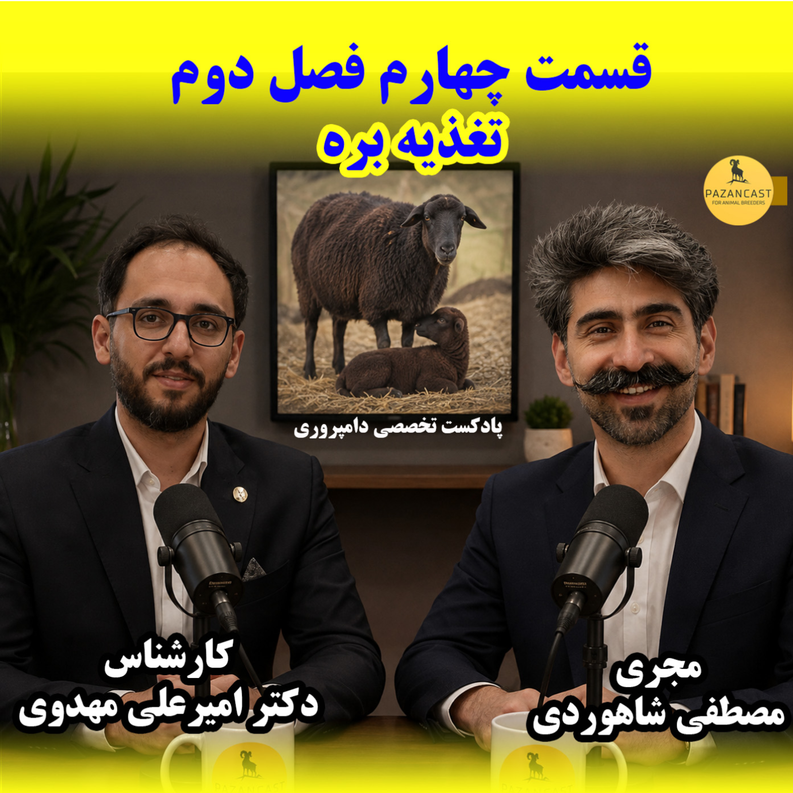 کاور قسمت چهارم از فصل دوم: تغذیه بره