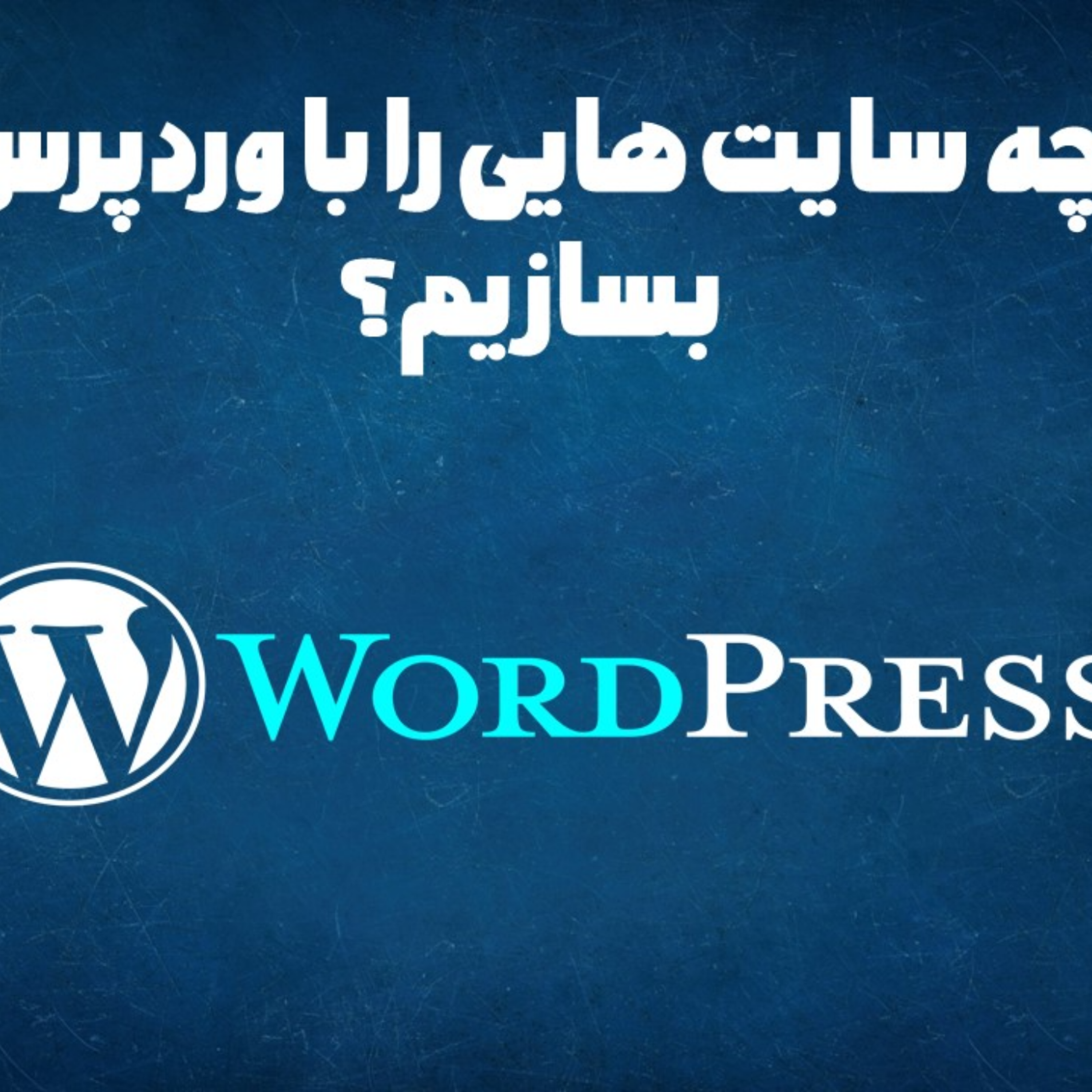 کاور چه سایت هایی رو میشه با وردپرس طراحی کنیم؟