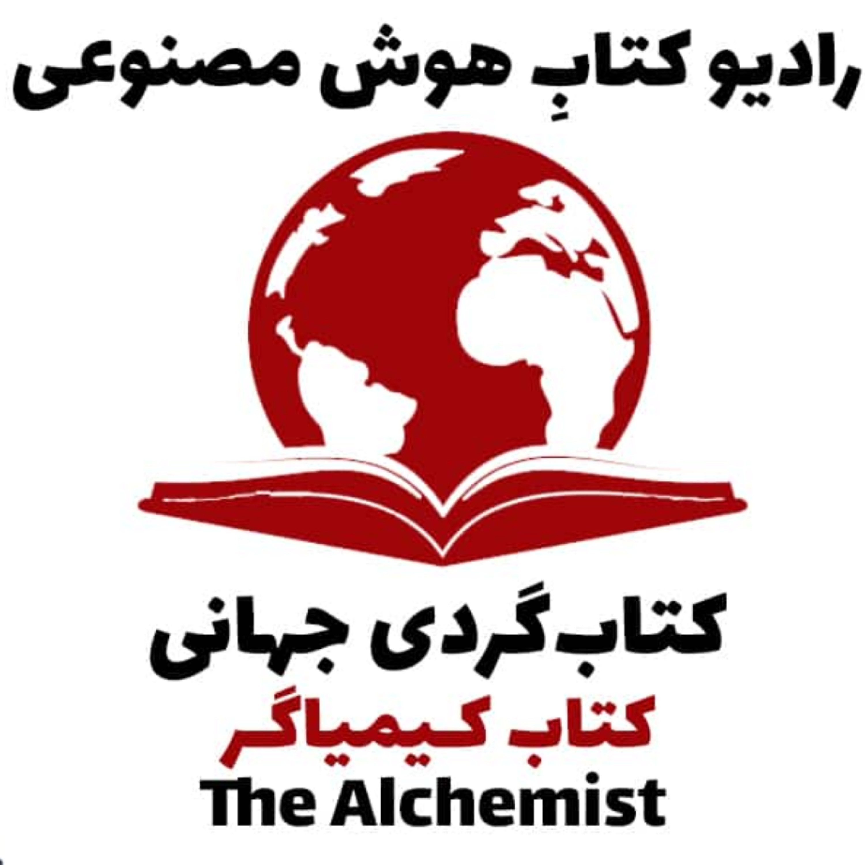 کاور کتاب‌گردی جهانی: کتاب کيمياگر