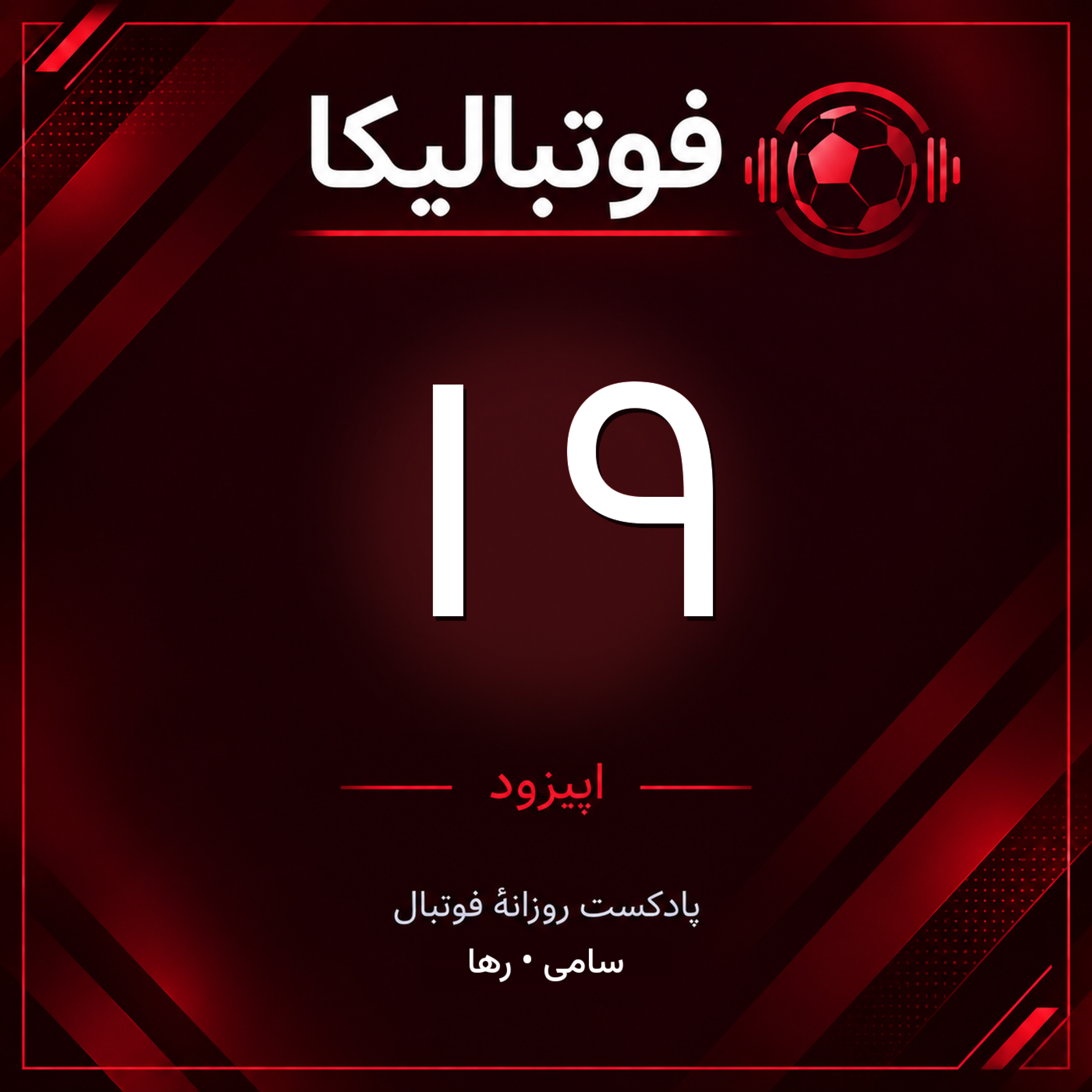 کاور اپیزود ۱۹ — ویژهٔ جمعه ۱۰ مهر