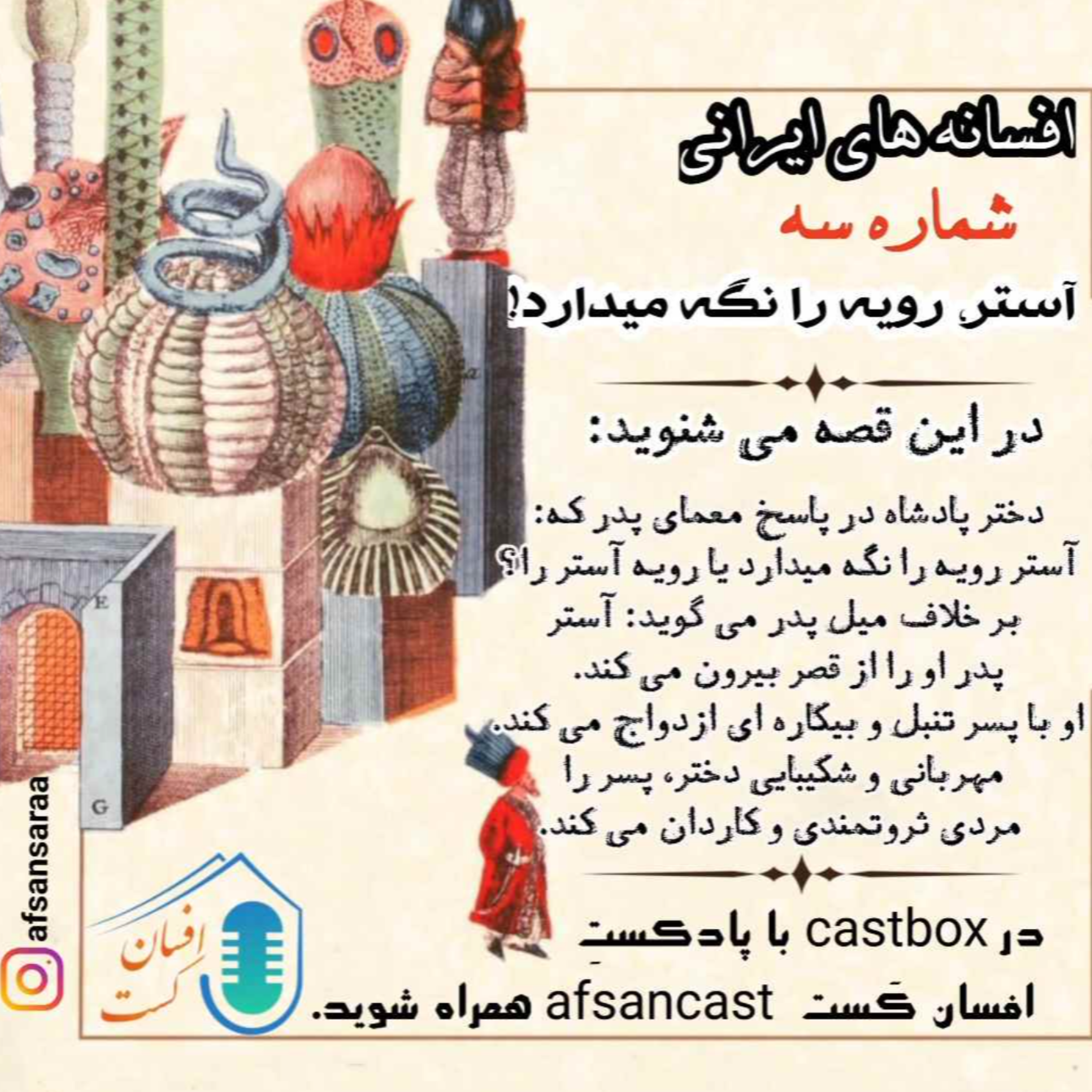 کاور افسانه های ایرانی / شماره سه. آستر رویه را نگه می دارد