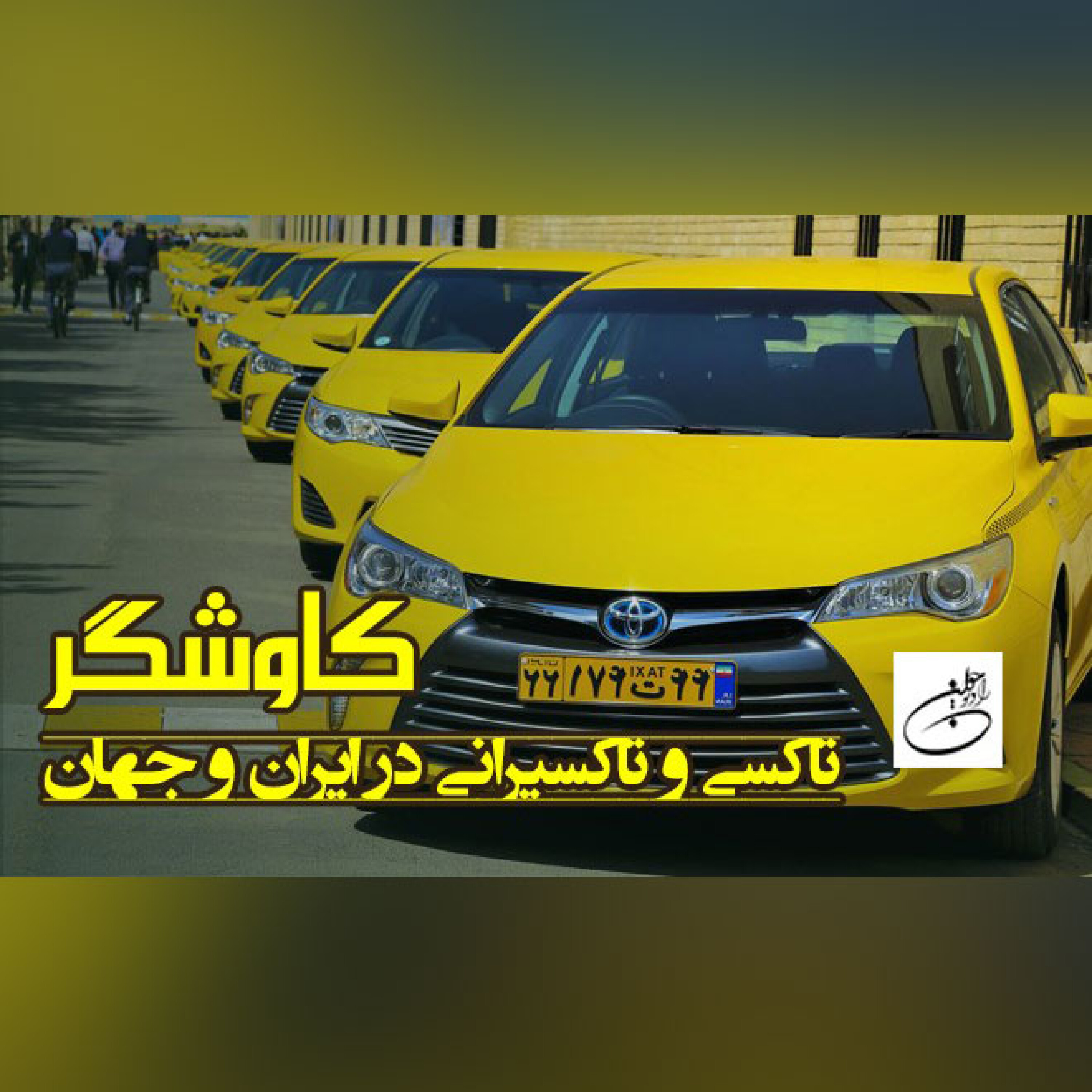 تاکسی و تاکسیرانی در ایران و جهان