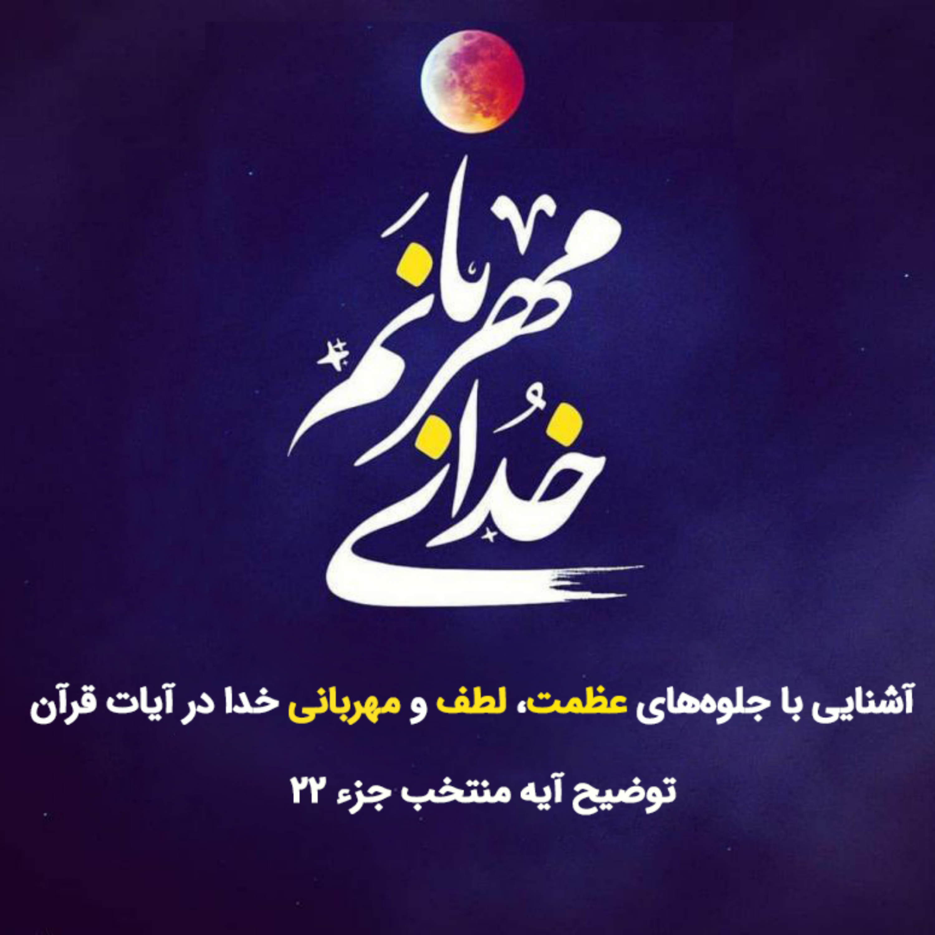 کاور خدای مهربان صوت بیست و دوم