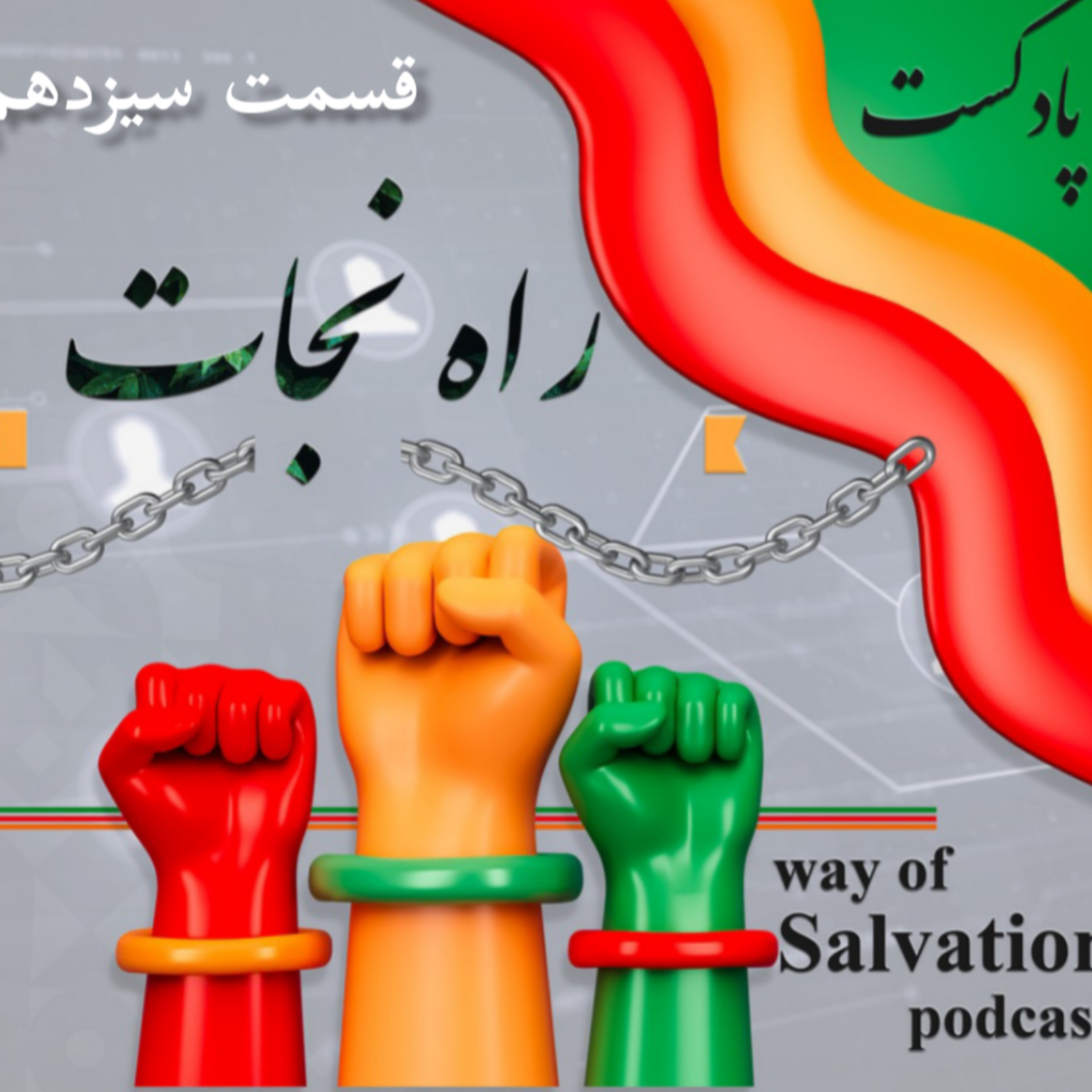 کاور راه نجات قسمت سیزدهم