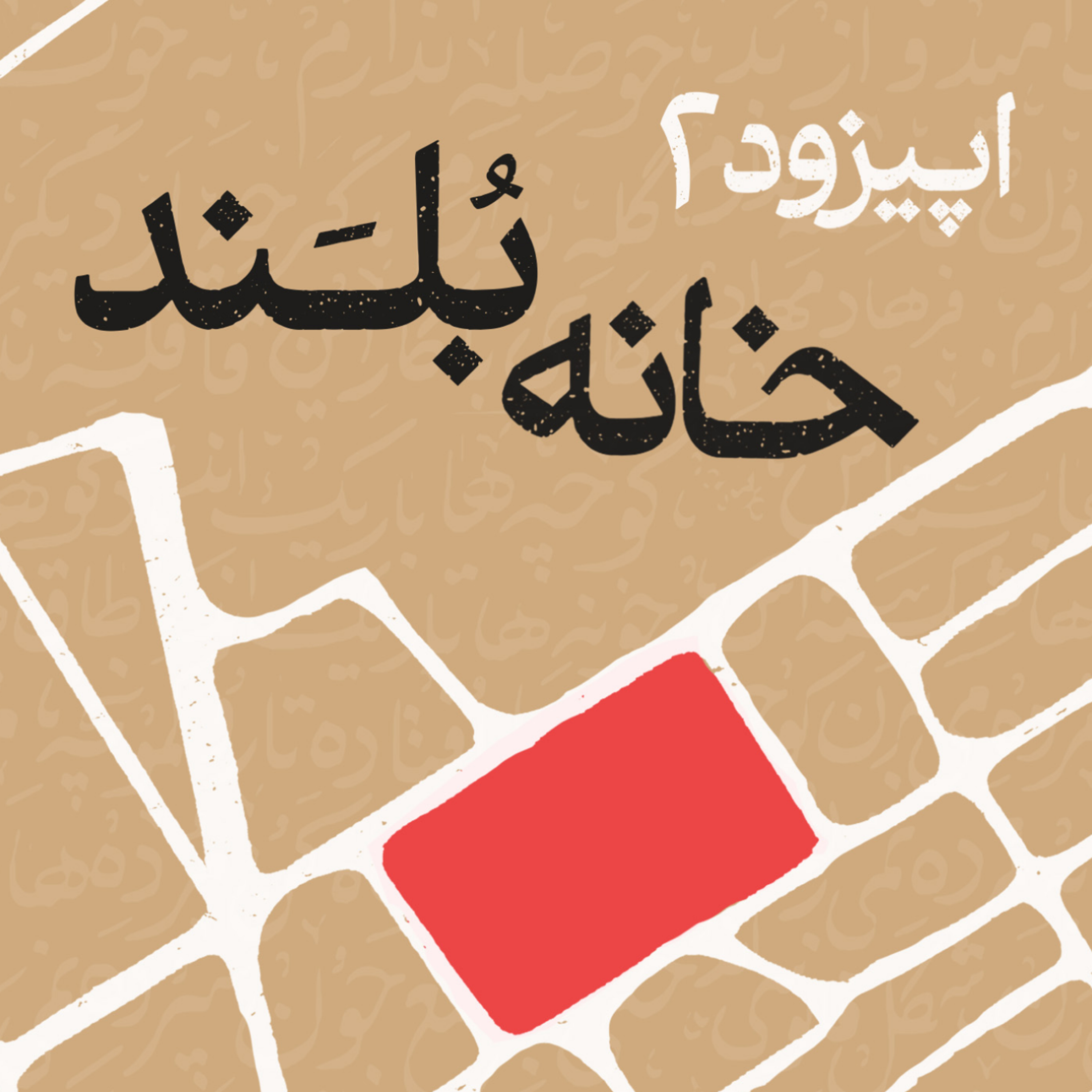 ۲-۲. خانهٔ بلند | محبوب زیبا