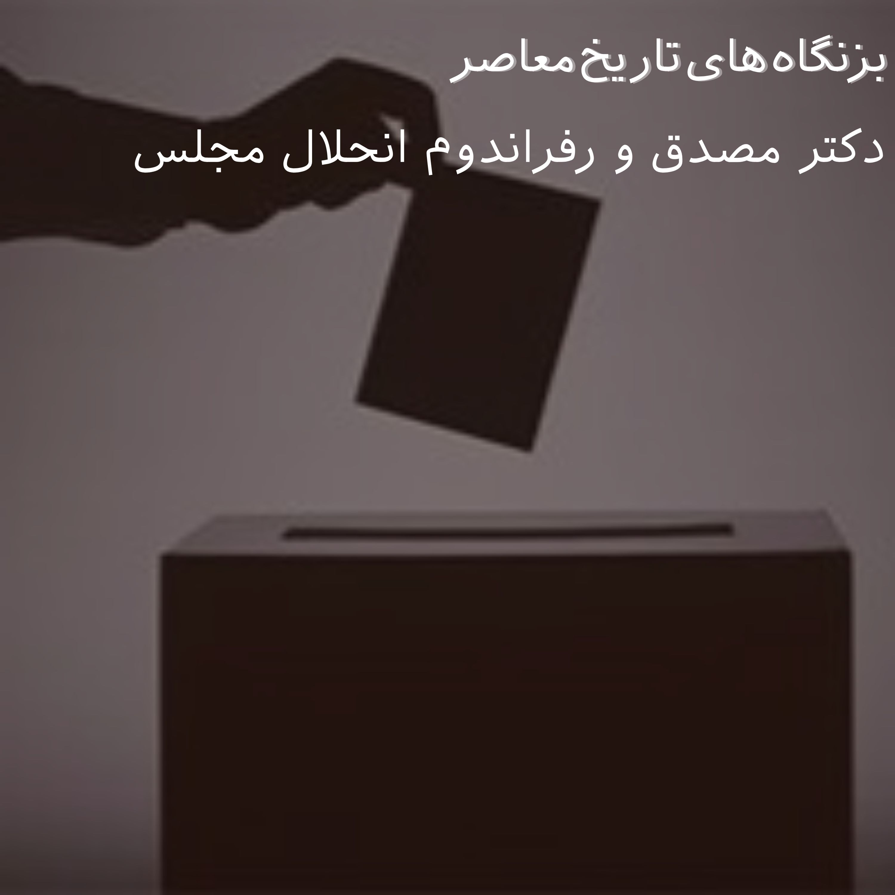 دکتر مصدق و رفراندوم انحلال مجلس