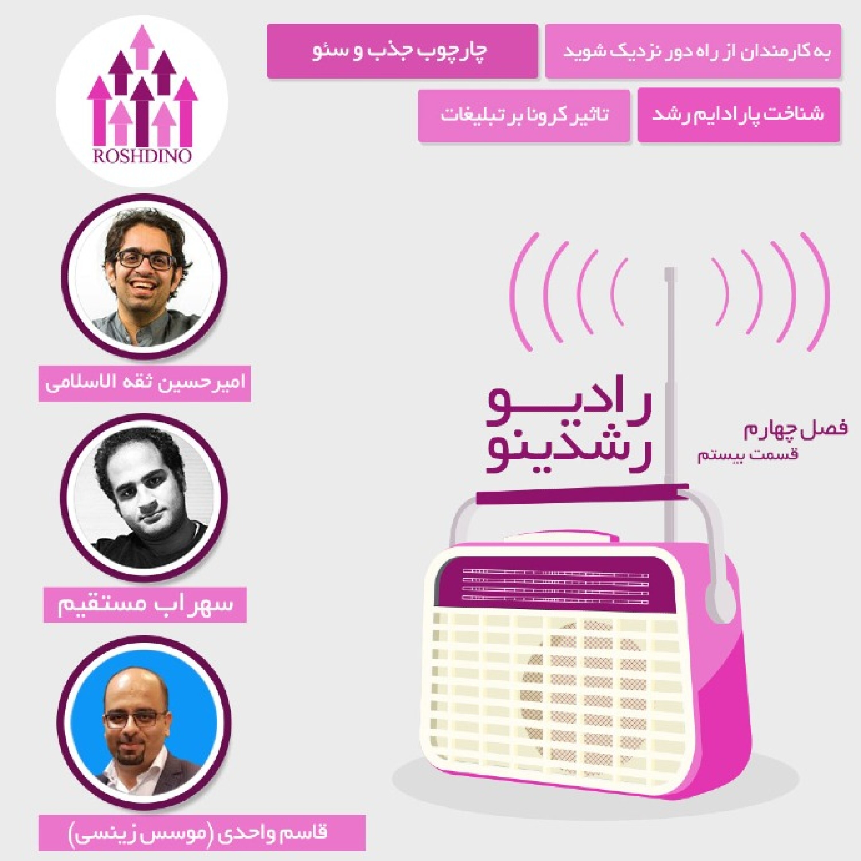 رادیو رشدینو فصل 4 - قسمت 20 episode artwork
