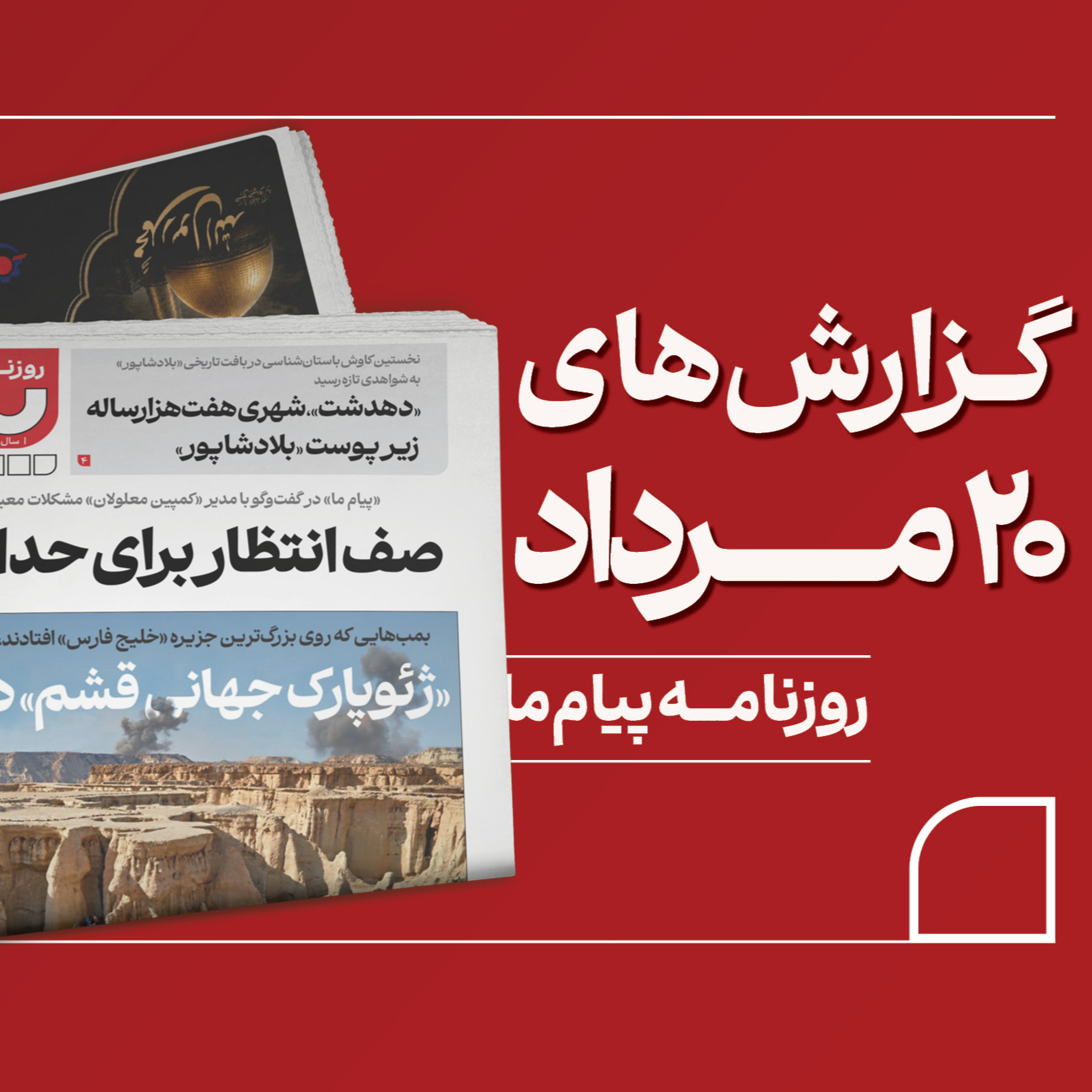 کاور پادکست روزانه «پیام ما»، سه‌شنبه بیستم مرداد ۱۴۰۵