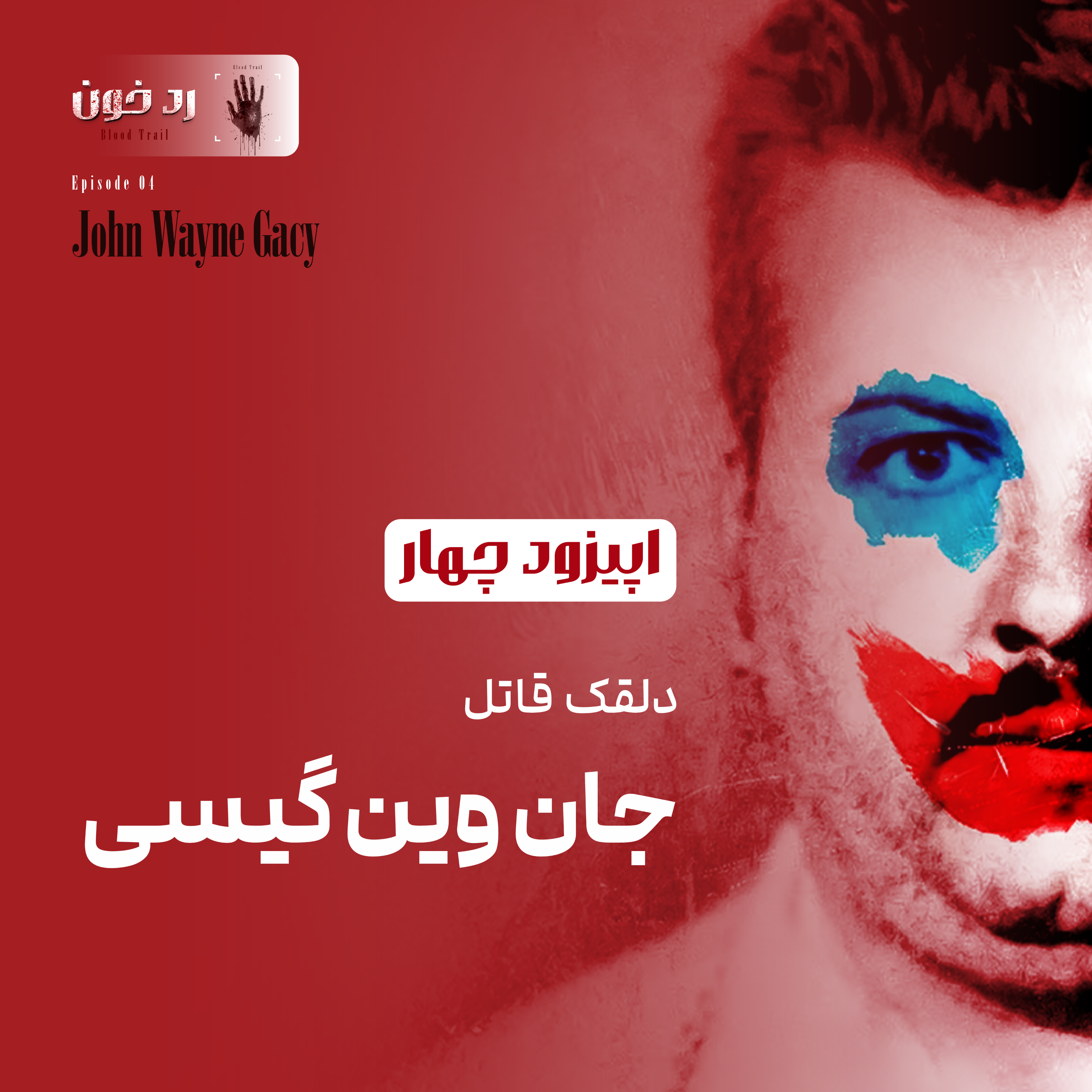 کاور اپیزود 3: جان وین گیسی | دلقک قاتل