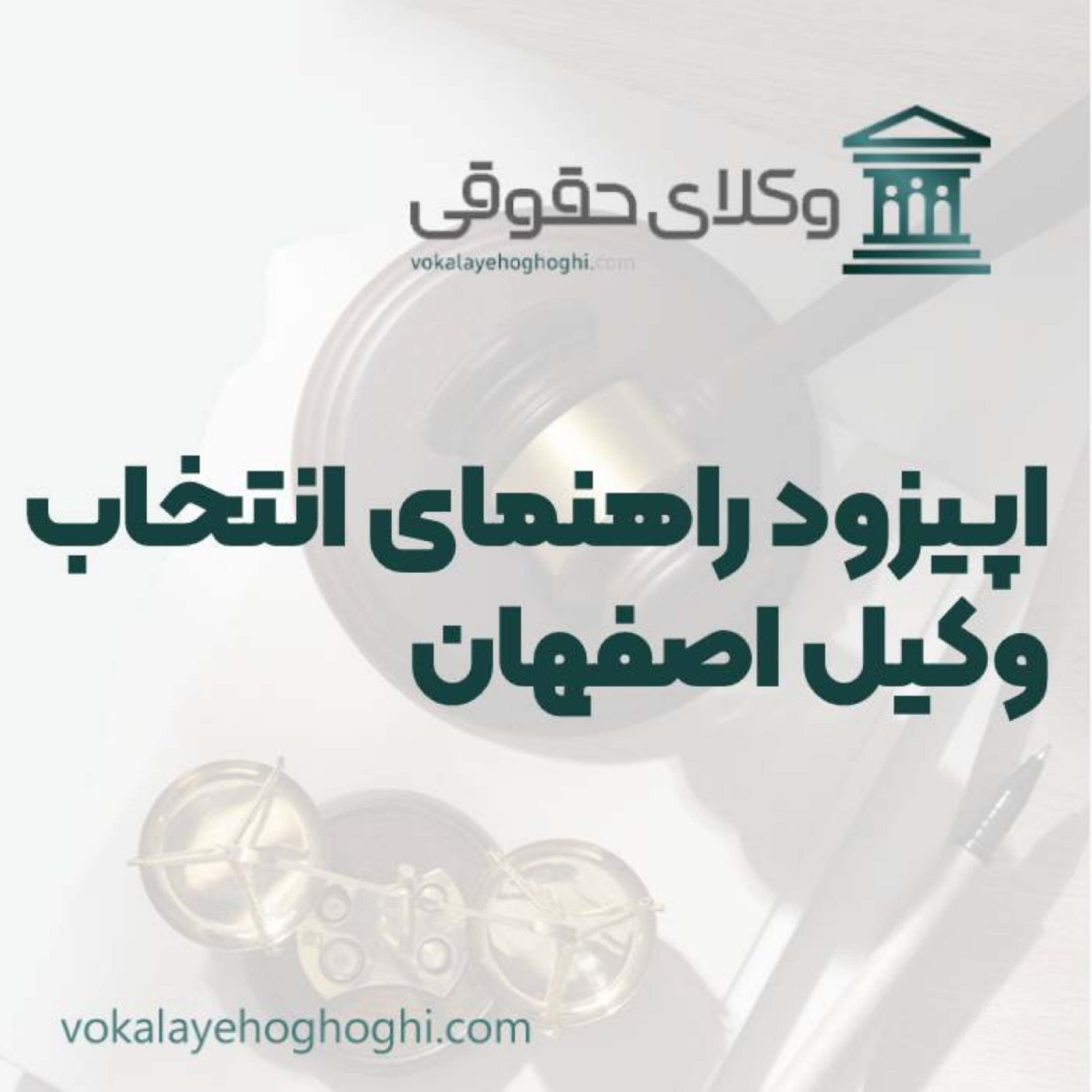 کاور راهنمای انتخاب وکیل اصفهان