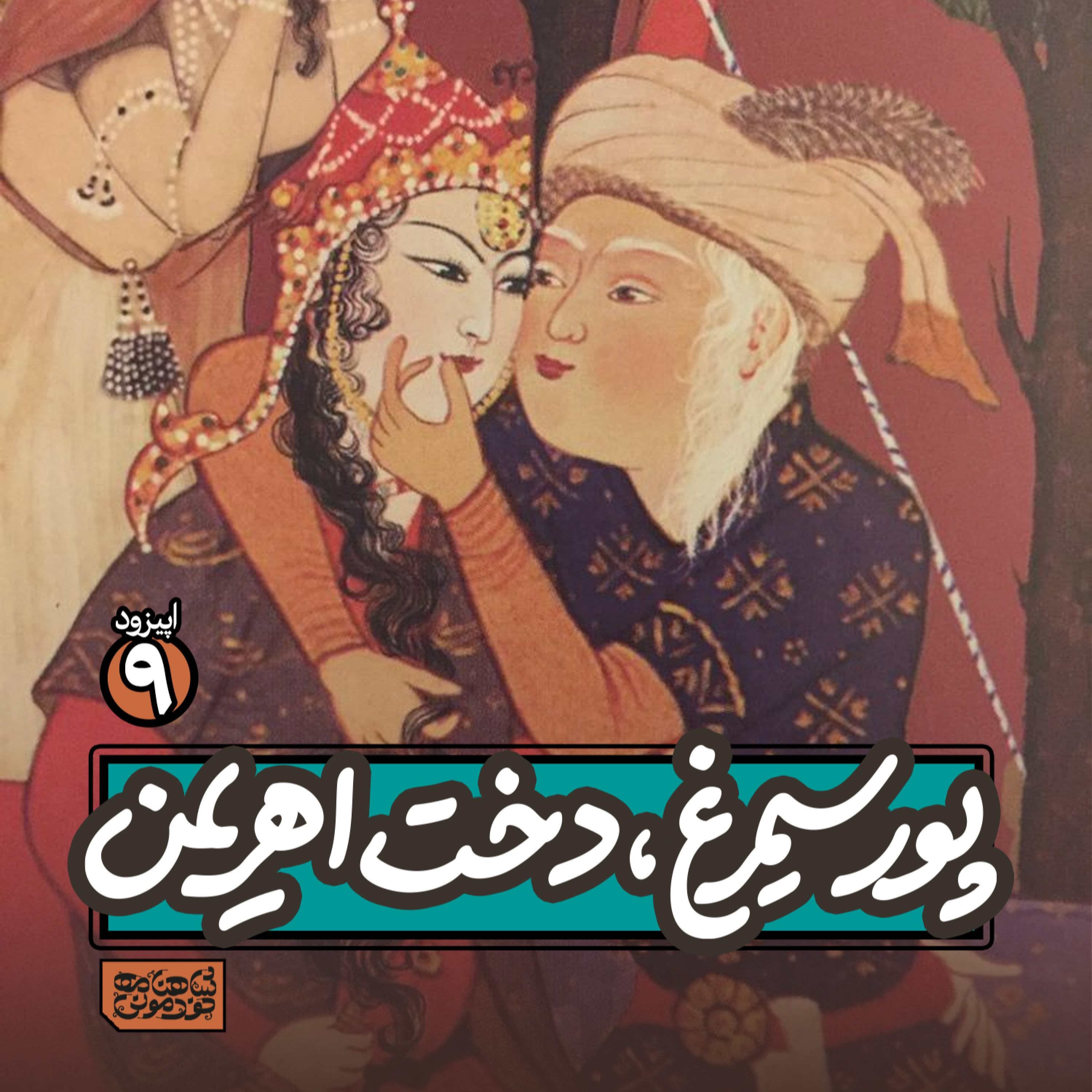 اپیزود۹- پور سیمرغ، دخت اهریمن episode artwork