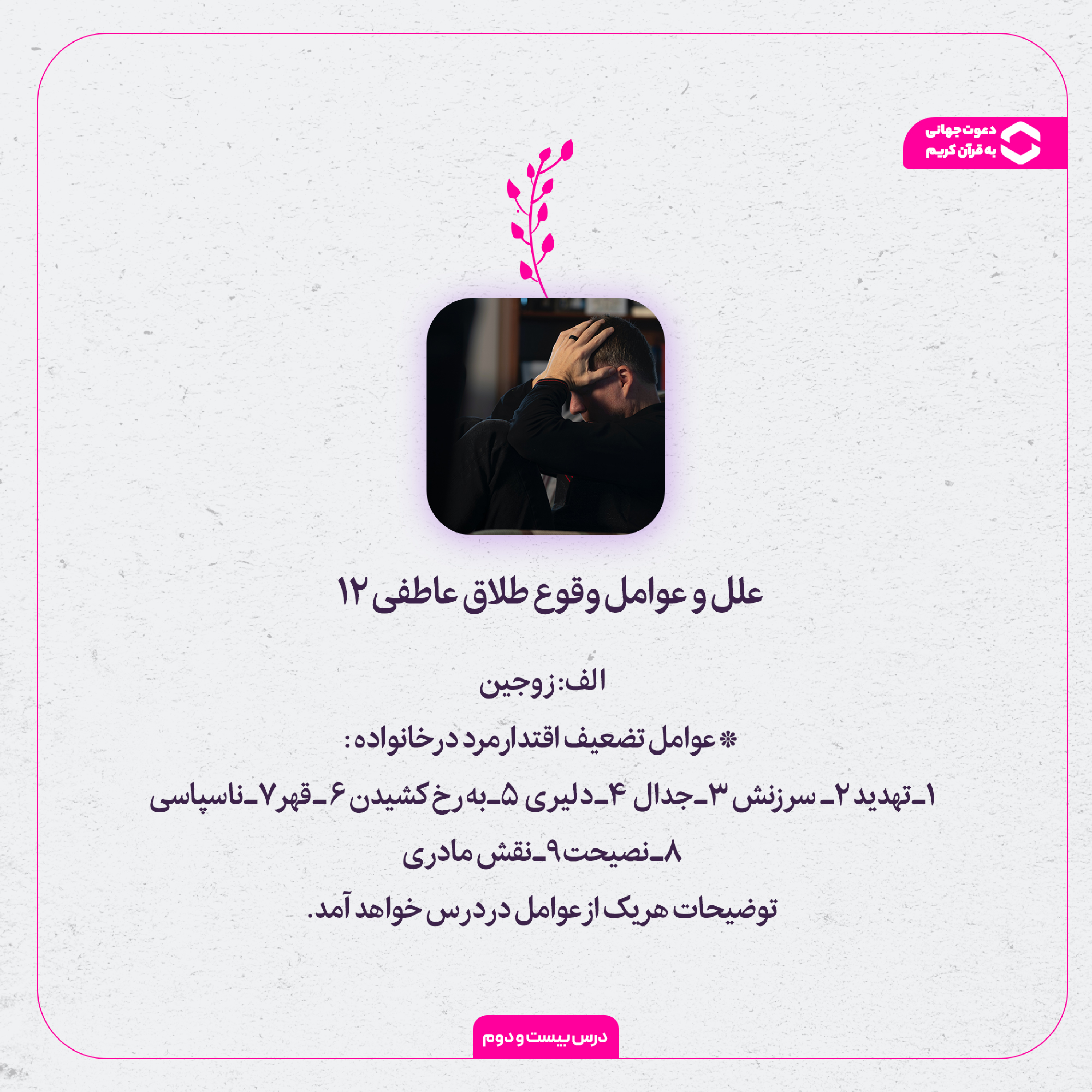 کاور نقش اقتدار مرد در آرامش خانواده | علل و عوامل وقوع طلاق عاطفی 12