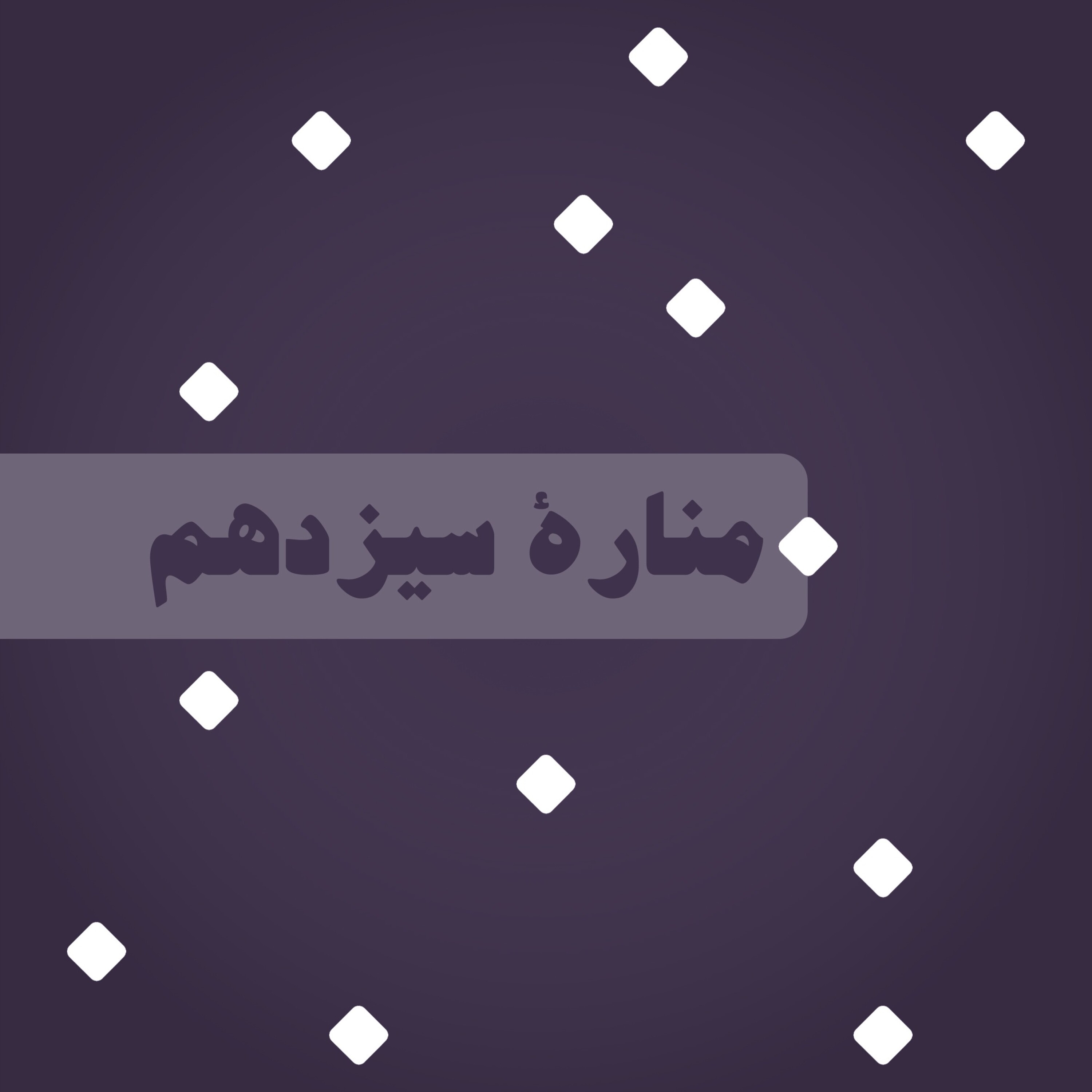 پادکست رادیو ظریر | Radio Zarir - منارۀ سیزدهم: حق نشر یا کپی‌رایت
