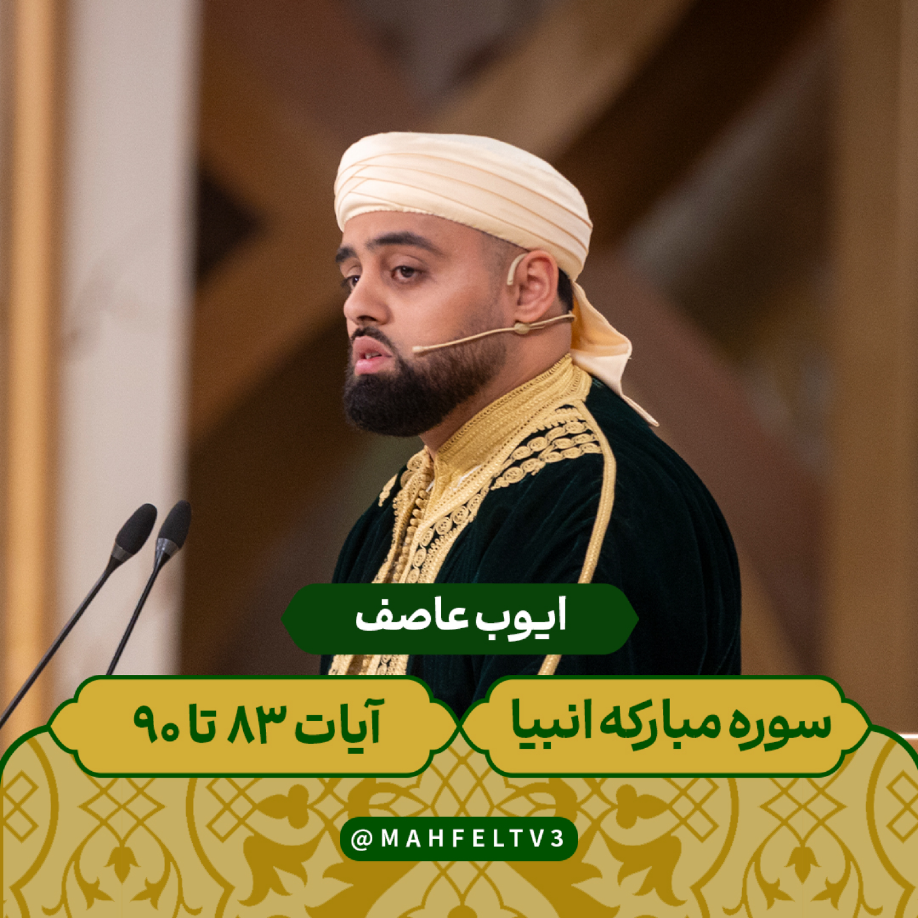 کاور ایوب عاصف - سوره مبارکه انبیاء آیات 83 تا 90