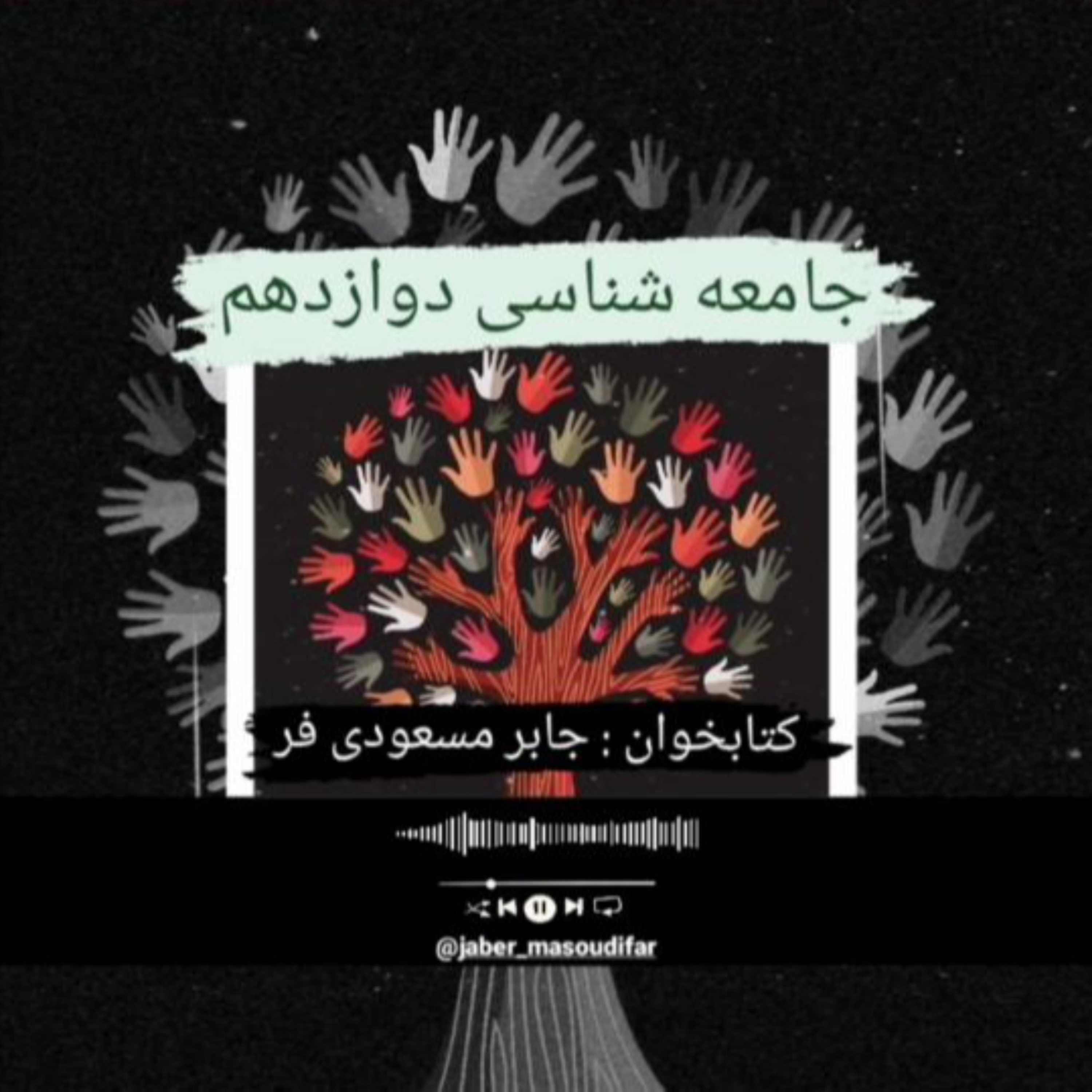 کاور جامعهشناسی دوازدهم درس نهم