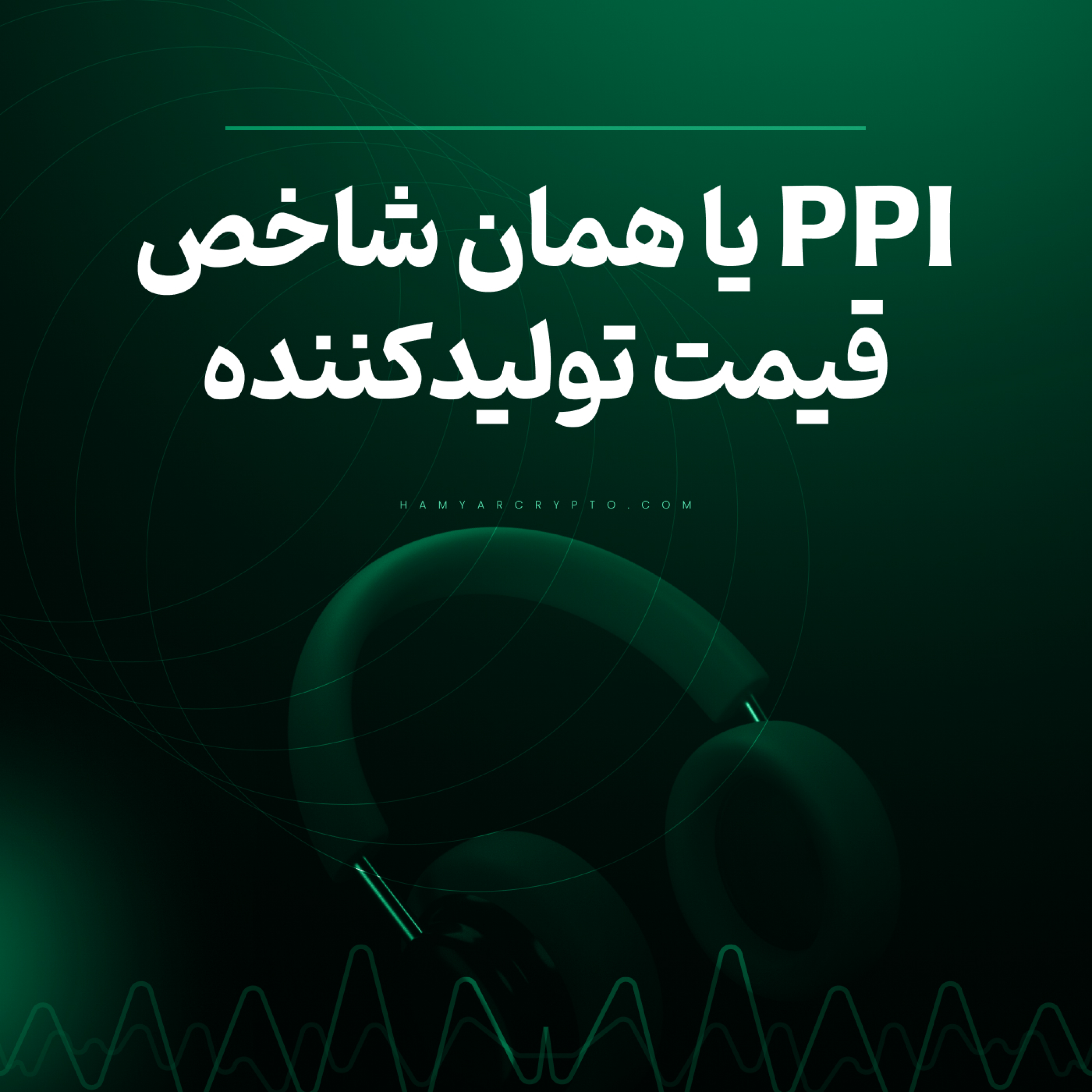 کاور شاخص PPI چیست و چگونه بر بازار فارکس تاثیر می گذارد؟
