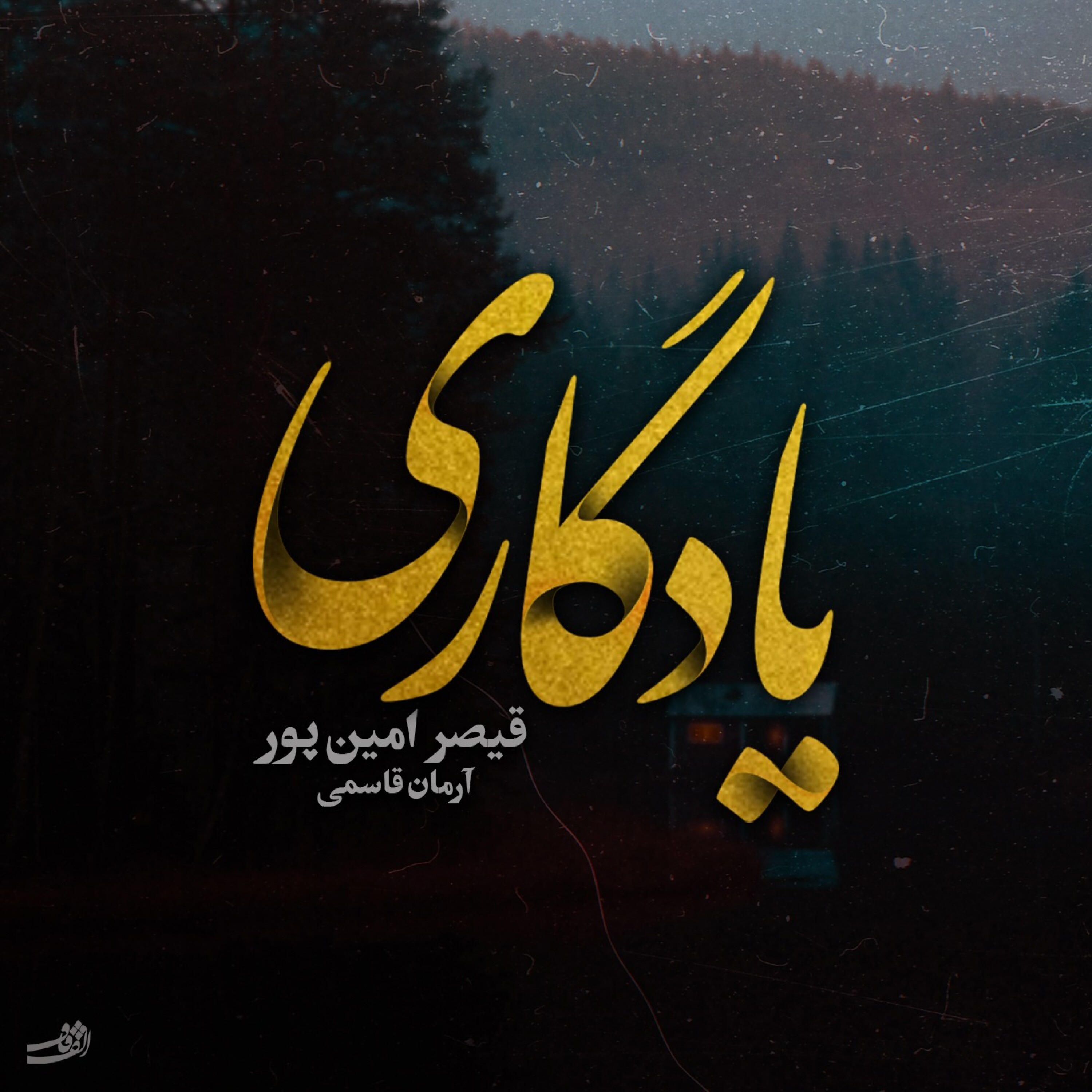 در ستون تسلیت ها، نامی از ما یادگاری...