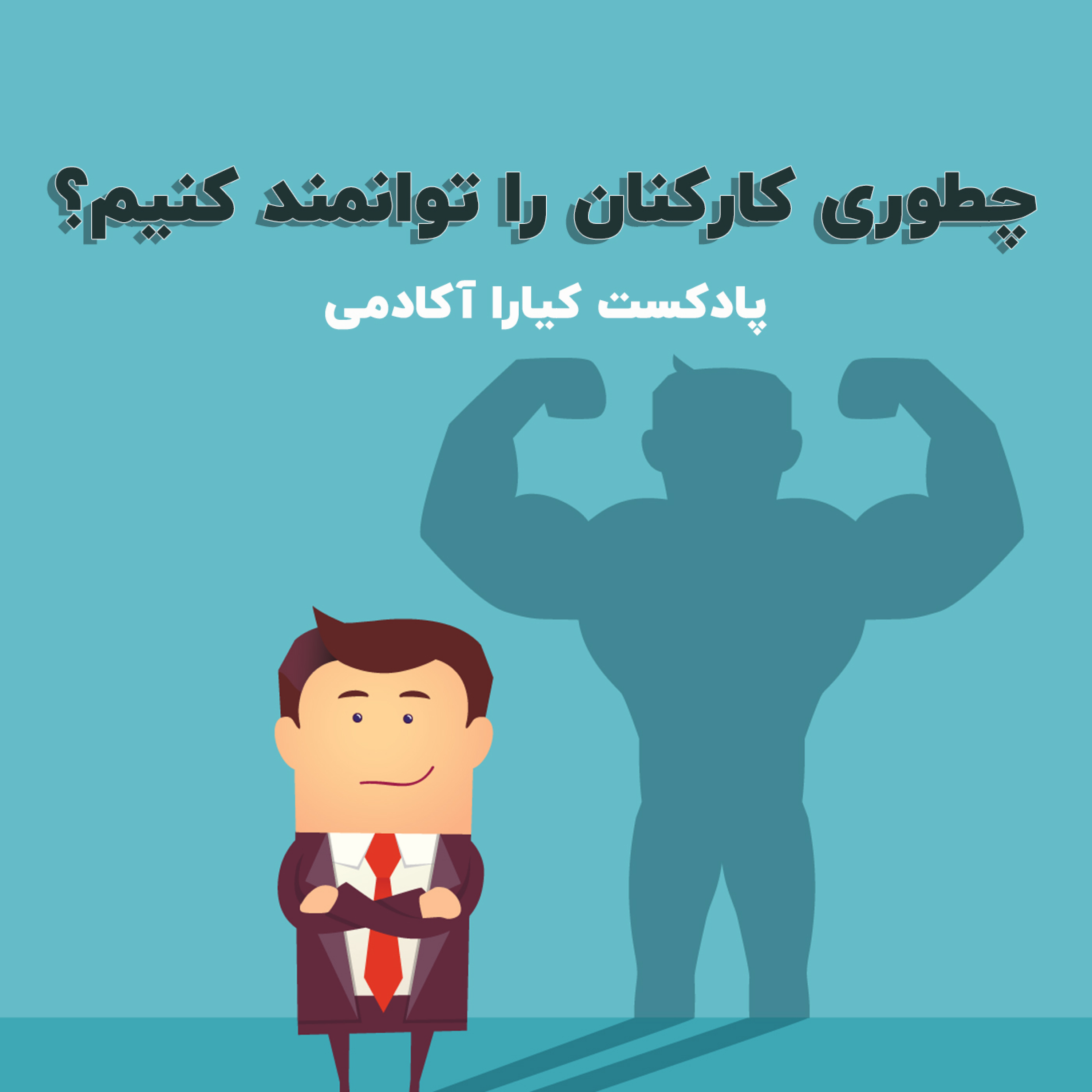 کاور چطوری کارکنان را توانمند کنیم؟
