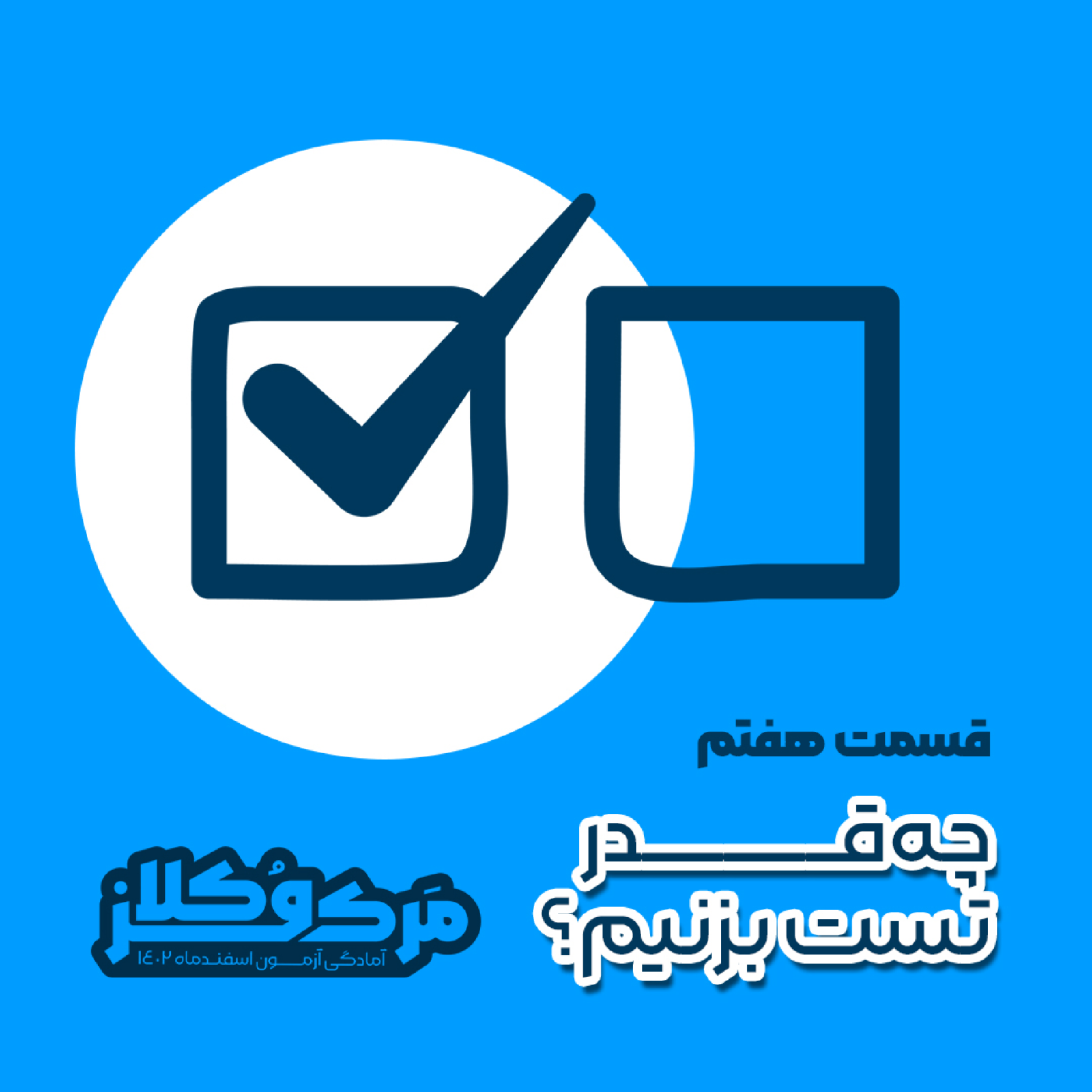 کاور چهقدر تست بزنیم؟