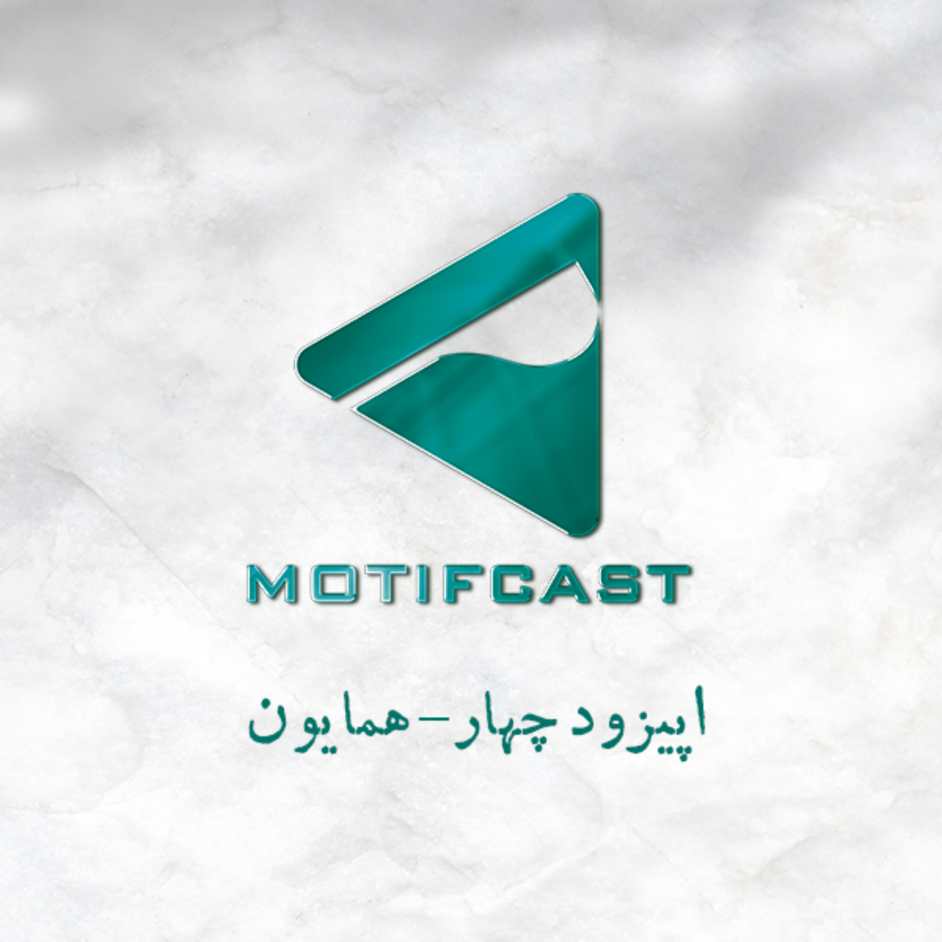 کاور پادکست موتیف - اپیزود چهار - همایون