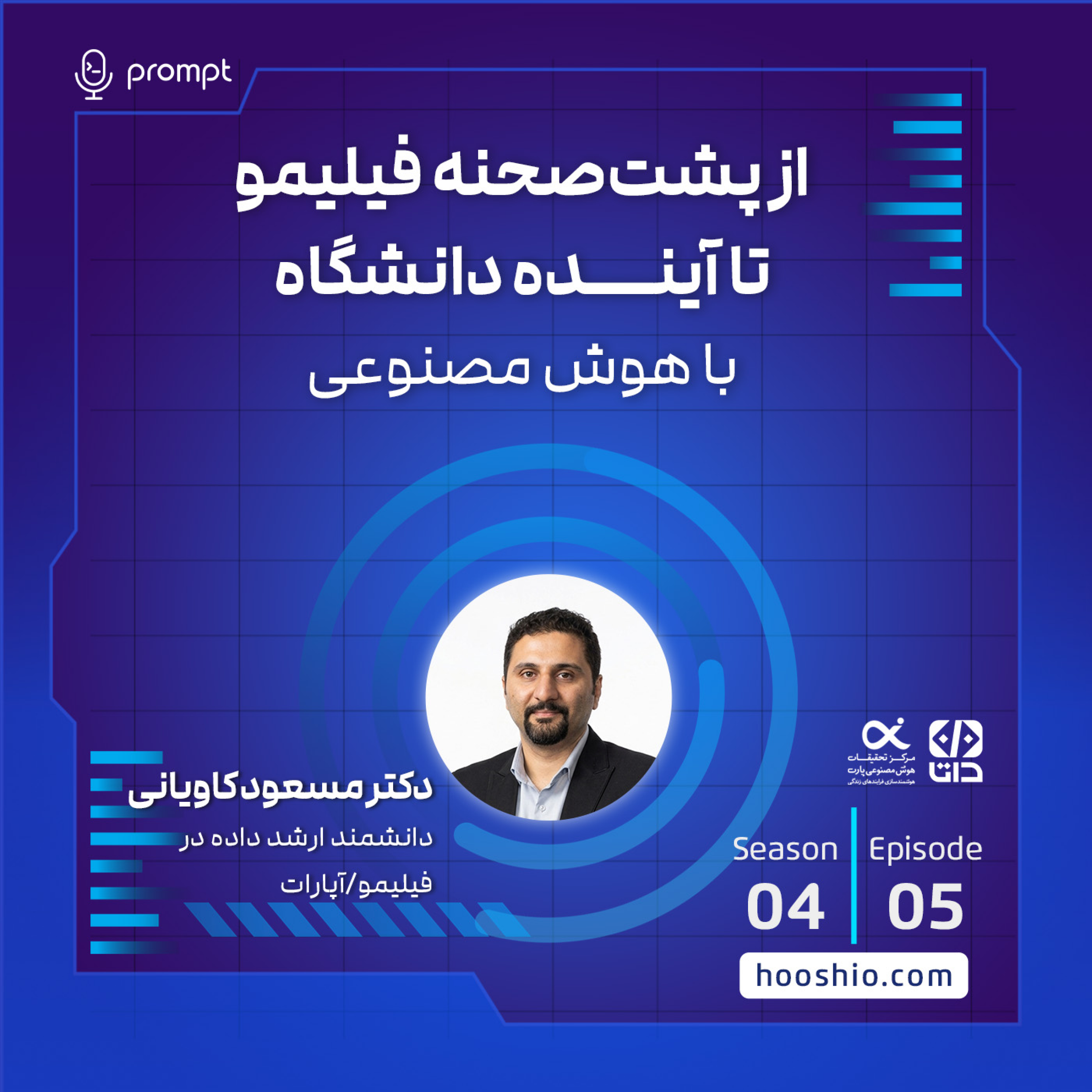 کاور 35 - از پشت‌صحنه فیلیمو تا آینده دانشگاه با هوش مصنوعی - مسعود کاویانی