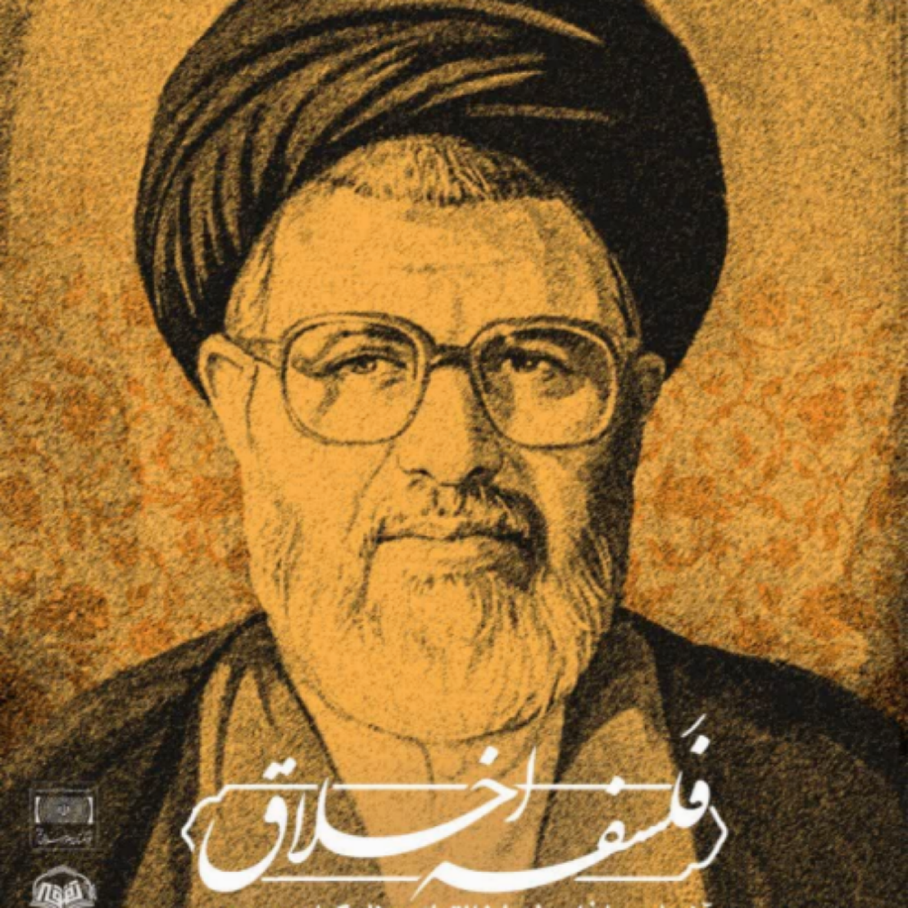 کاور فلسفه اخلاق از منظر استاد سیدمنیرالدین حسینی الهاشمی-جلسه دوم | علی محمدی | 7 آذر 1403