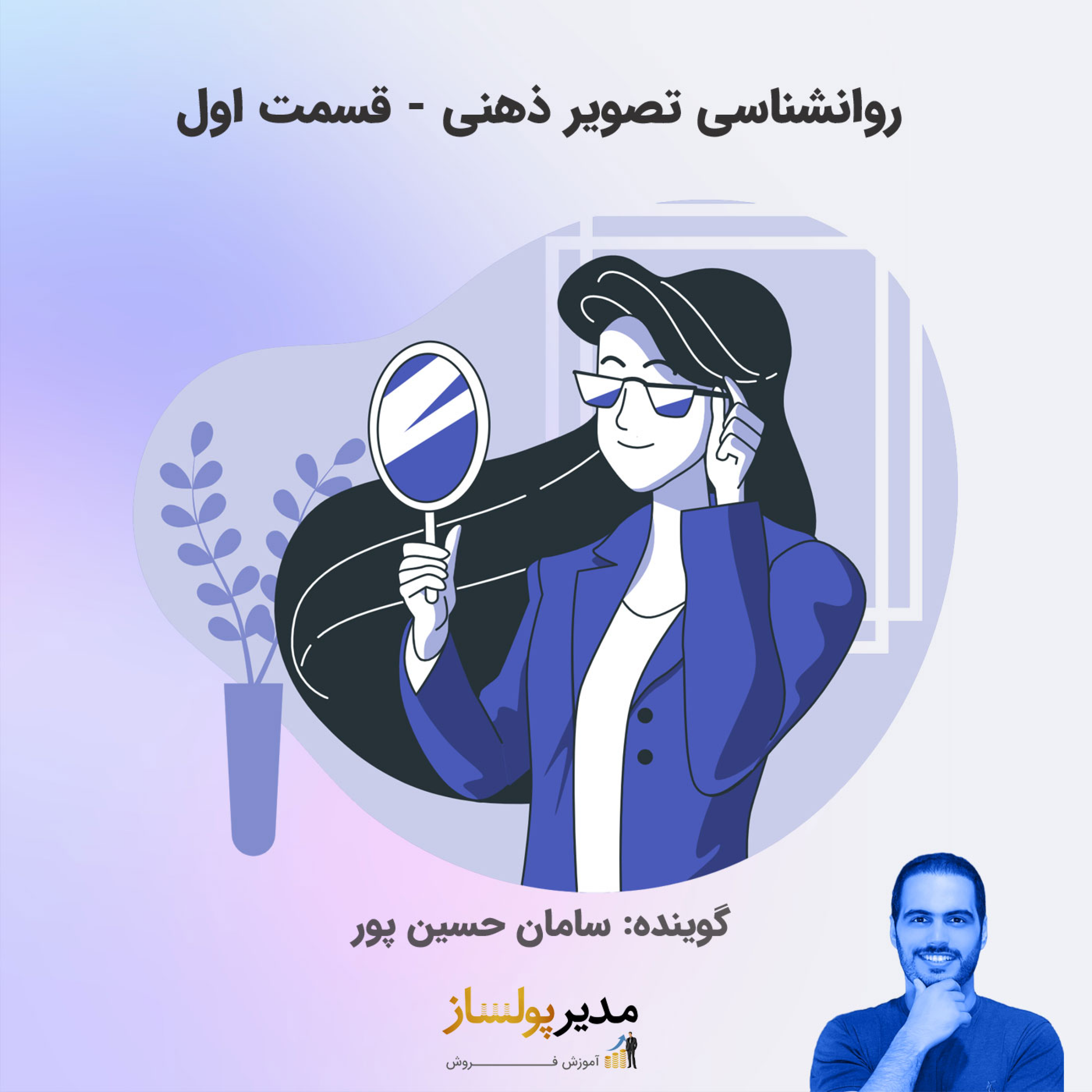 کاور روانشناسی تصویر ذهنی - قسمت اول