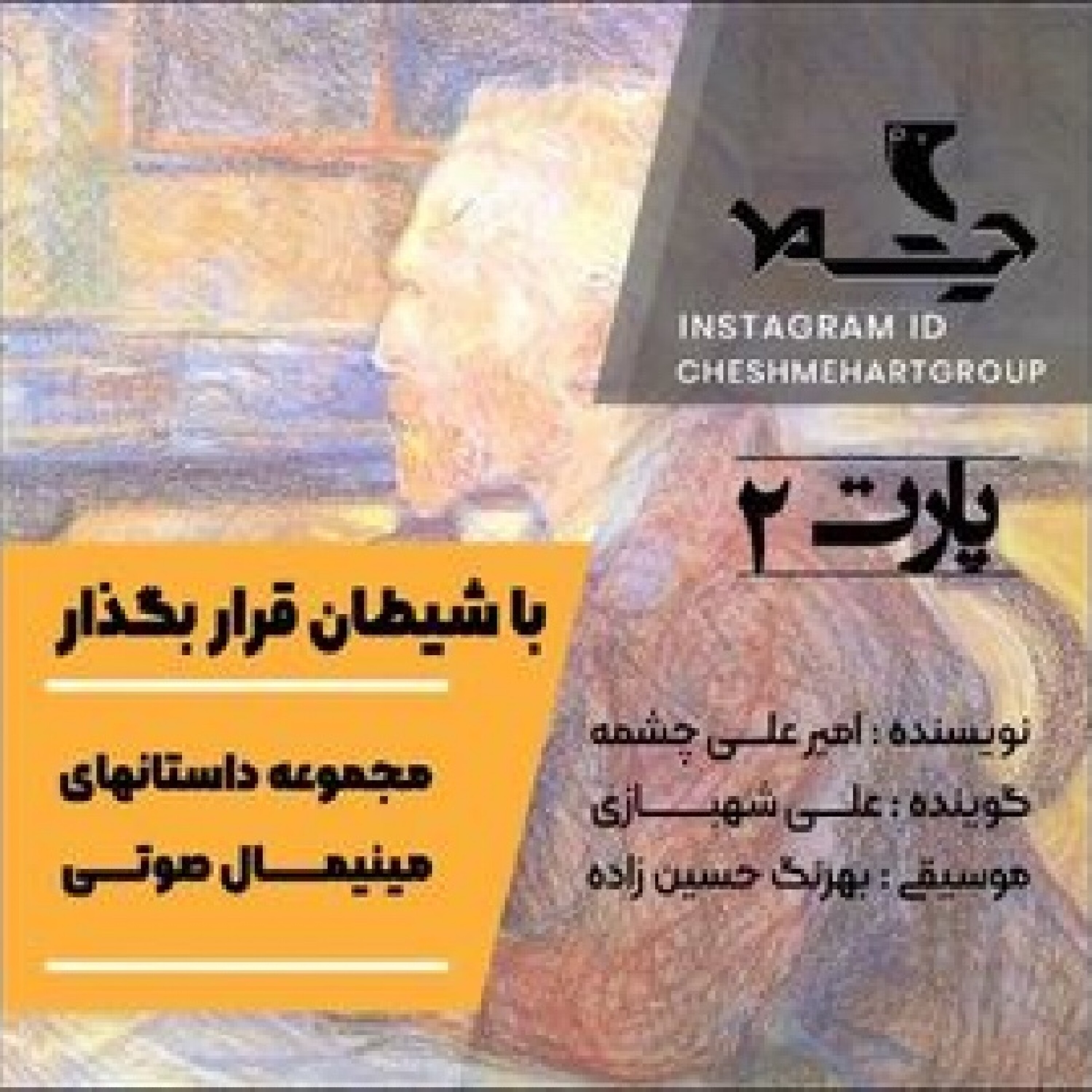 قسمت دوم مجموعه داستان‌های مینیمال «با شیطان قرار بگذار»