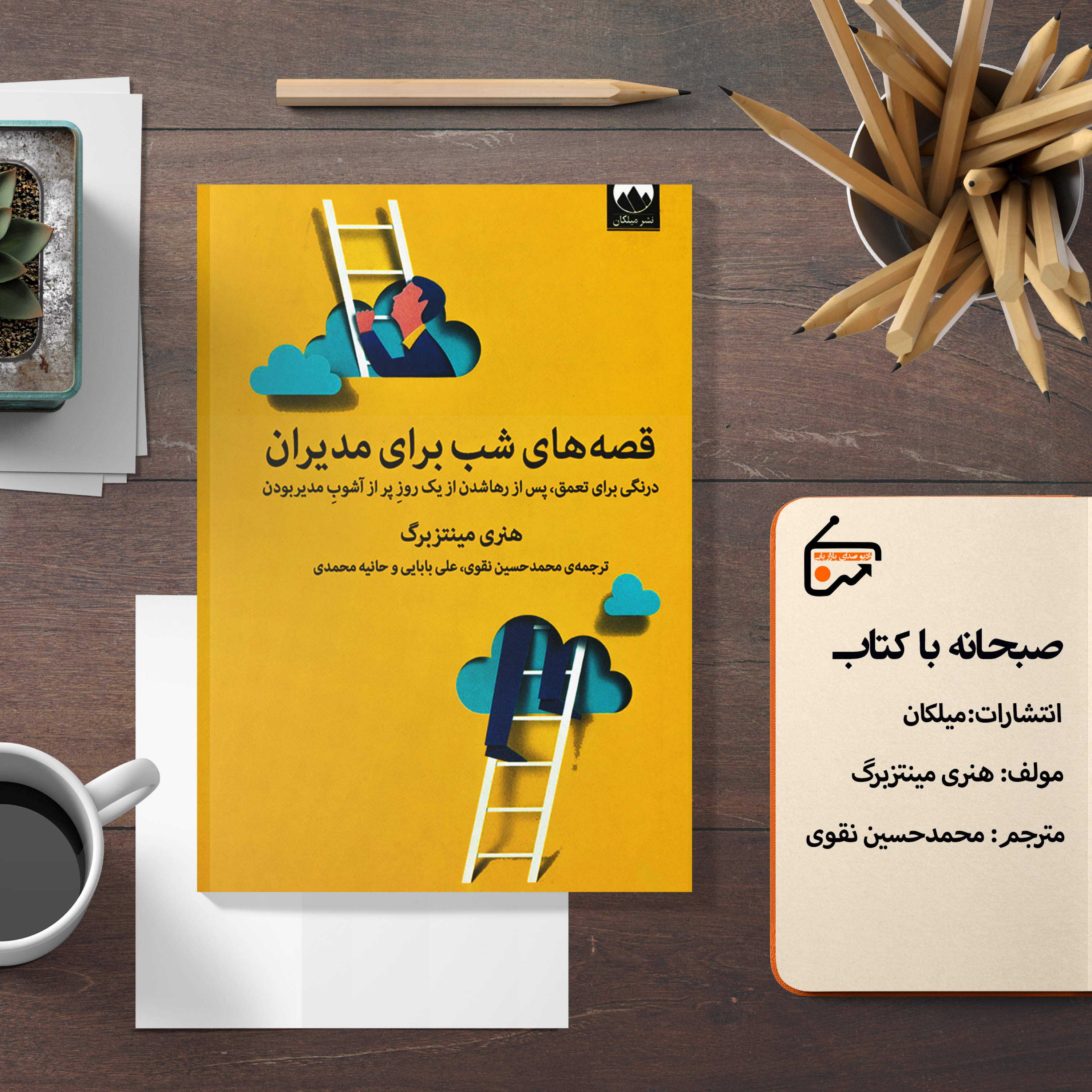 قصه های شب برای مدیران