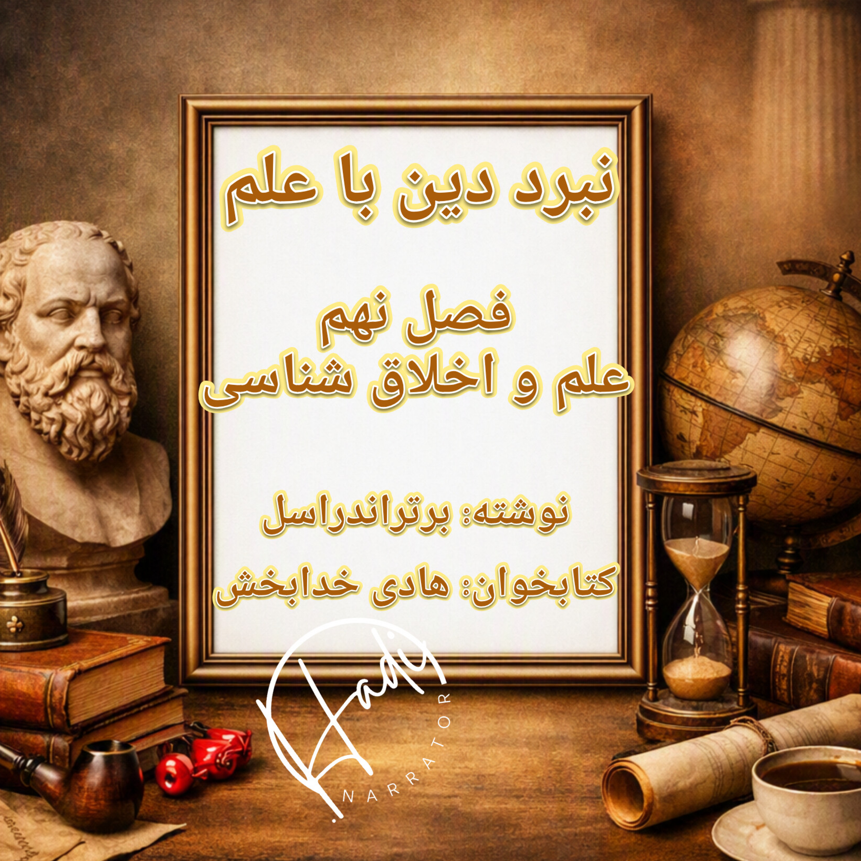 کاور نبرد دین با علم فصل ۹