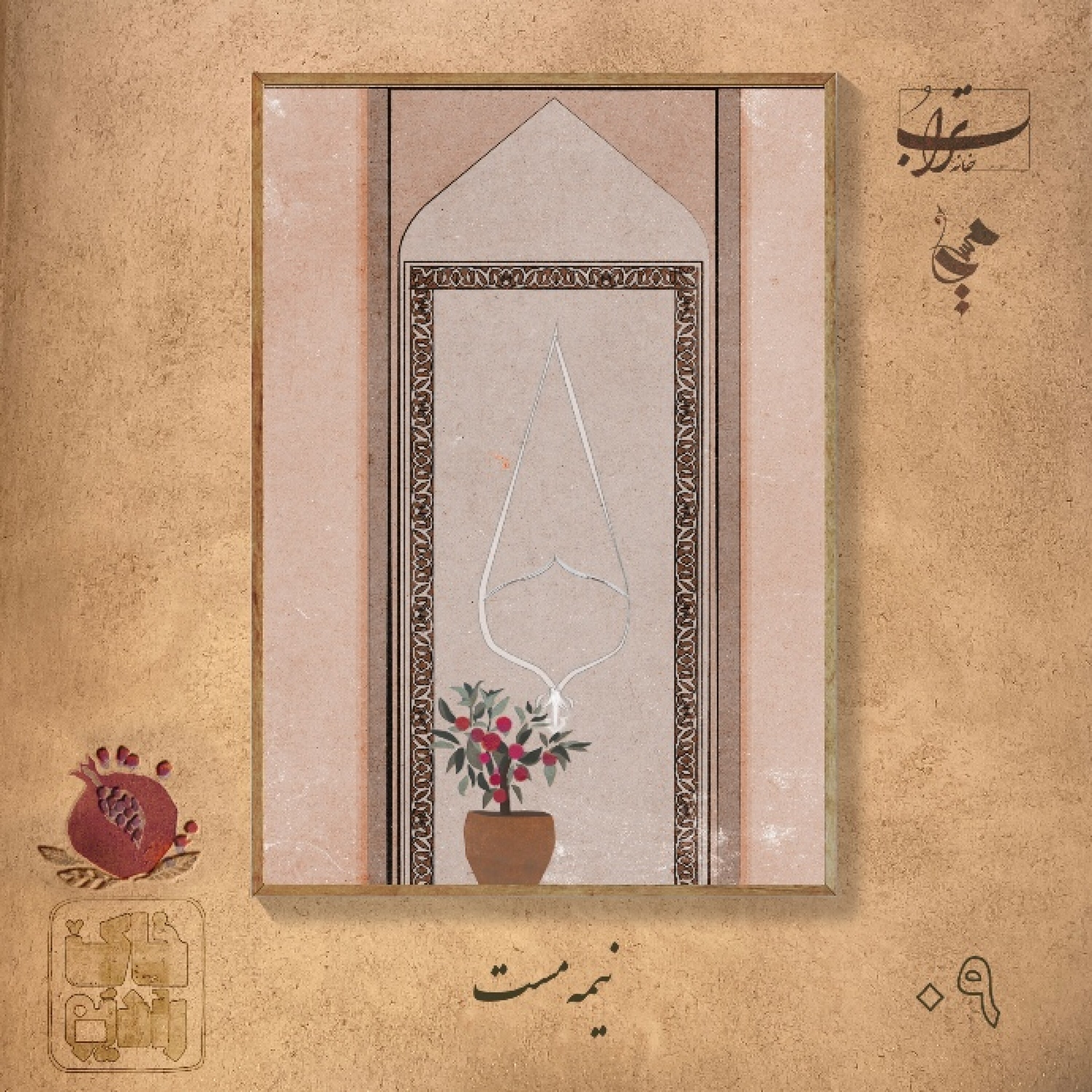 ۱-۹. دانهٔ هفتم انار - نیمه‌مست
