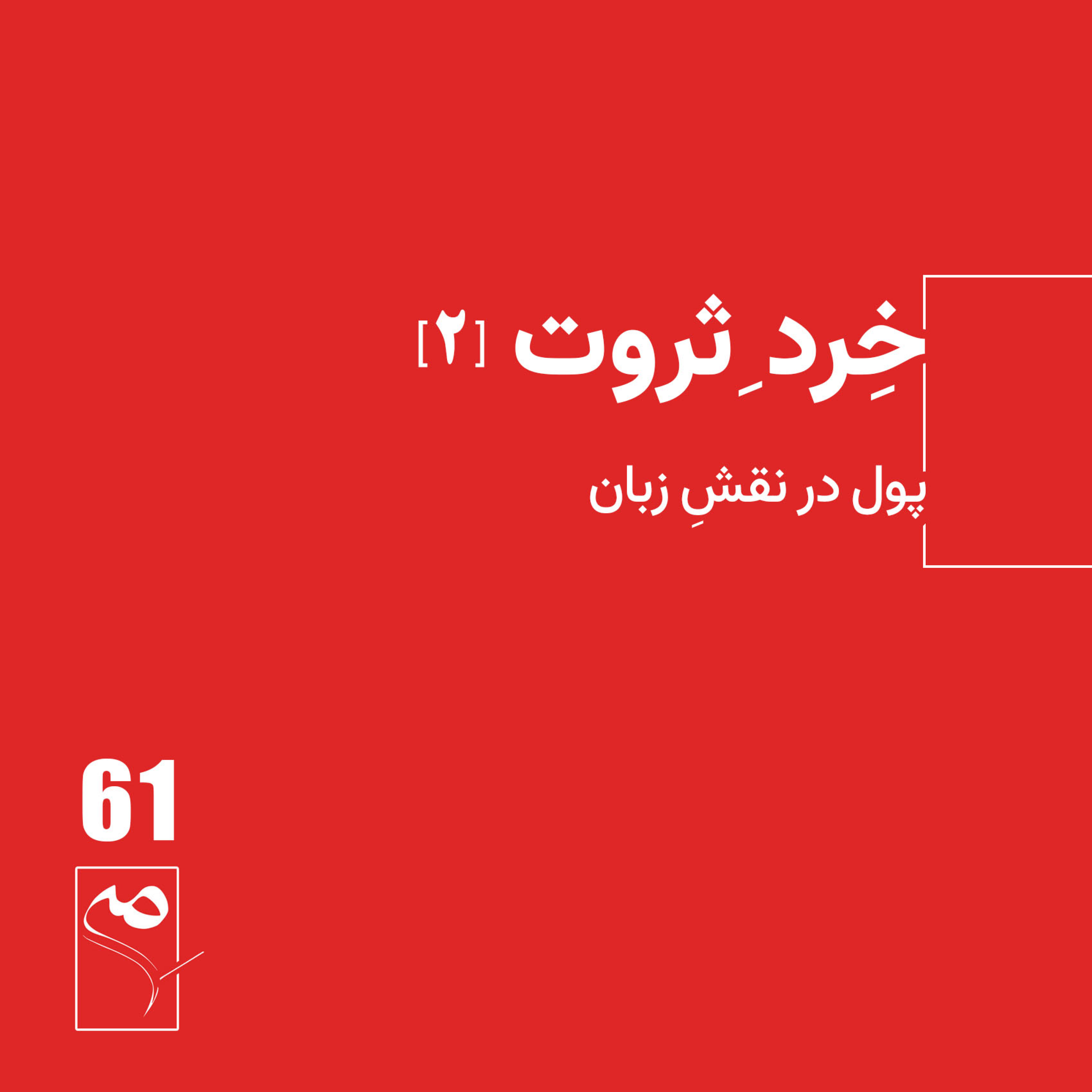 کاور جرعه 61 ● خردِ ثروت (2)
