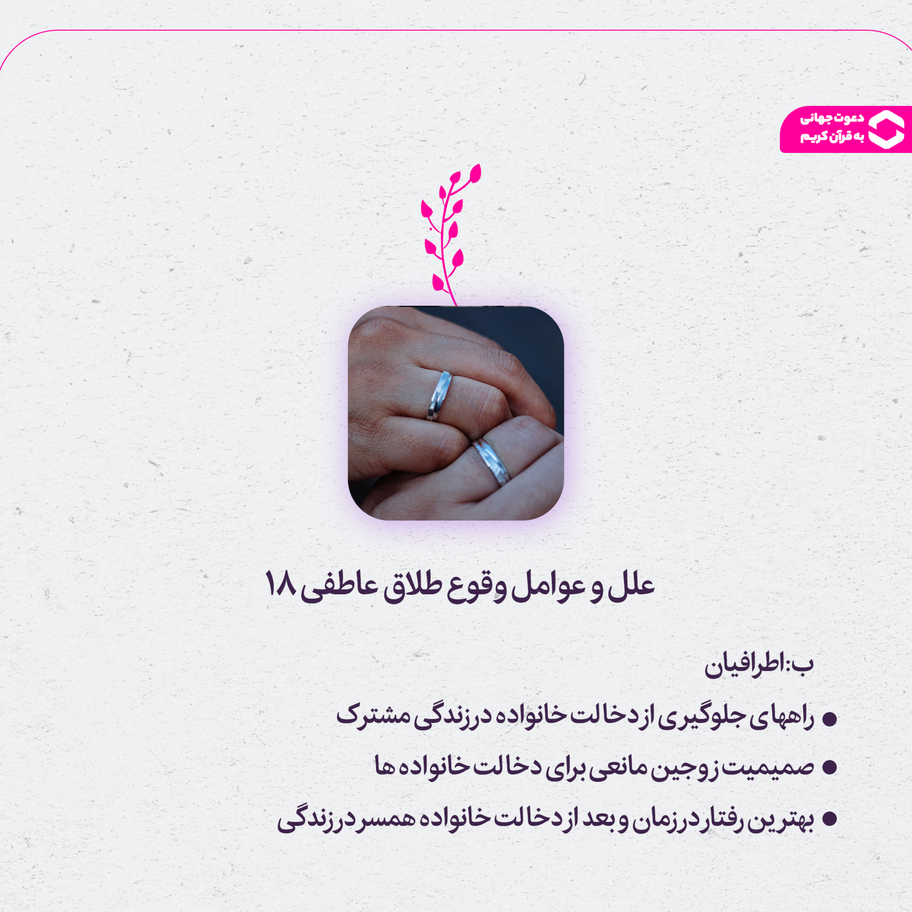 کاور صمیمیت زوجین؛ بهترین سد در برابر دخالتها