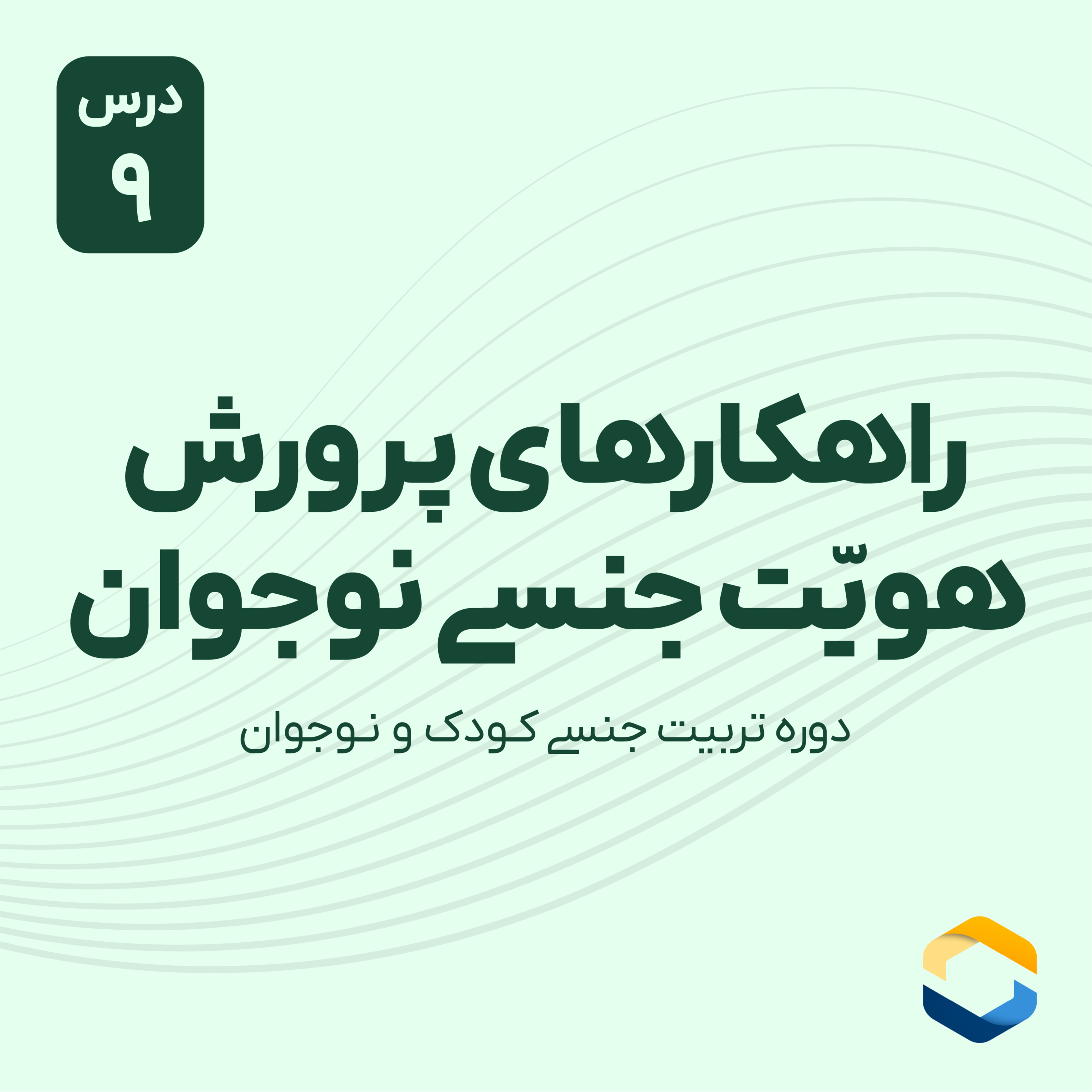 کاور درس نهم: راهکار های پرورش هویت جنسی نوجوان