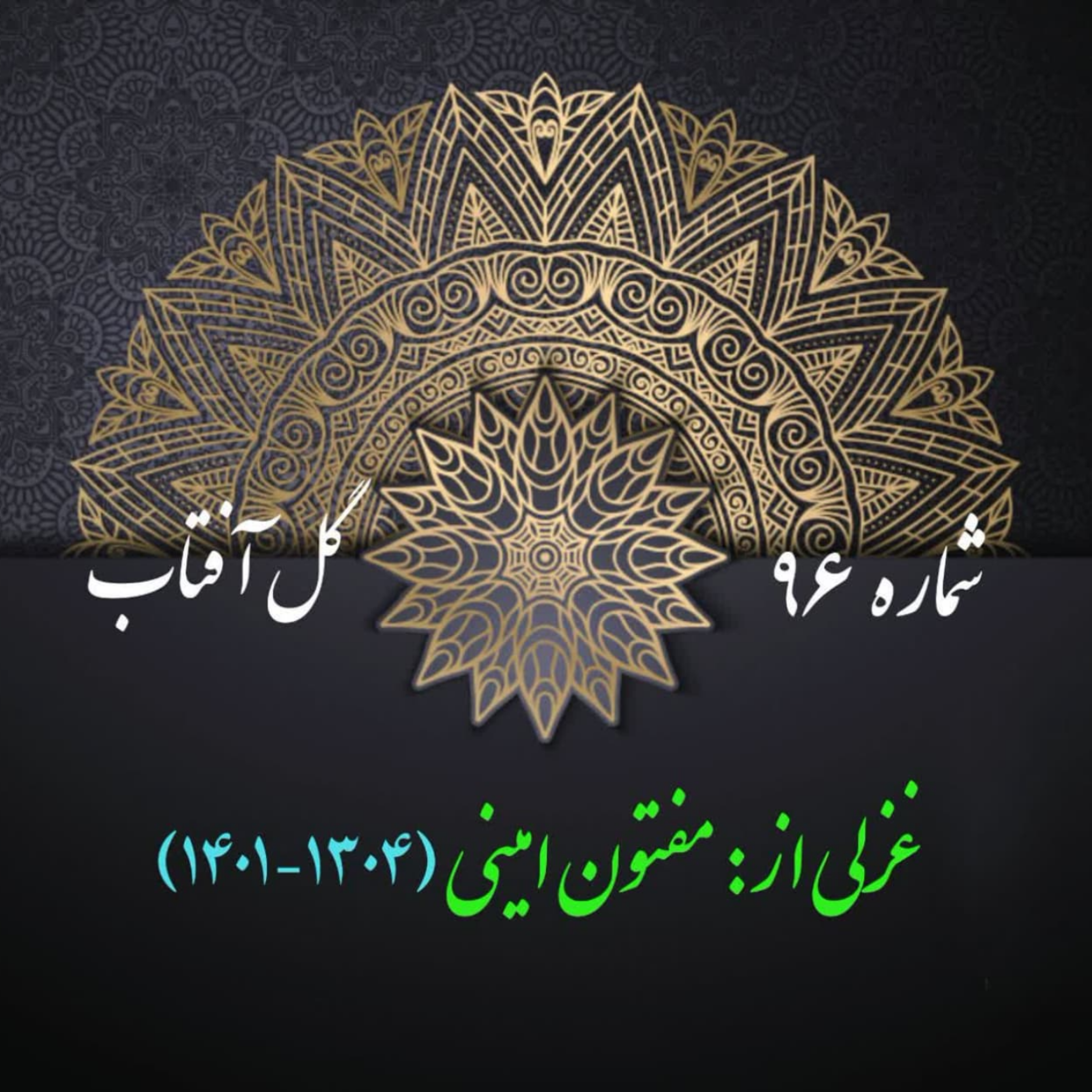 کاور شمارۀ 96 - غزلی از: مفتون امینی